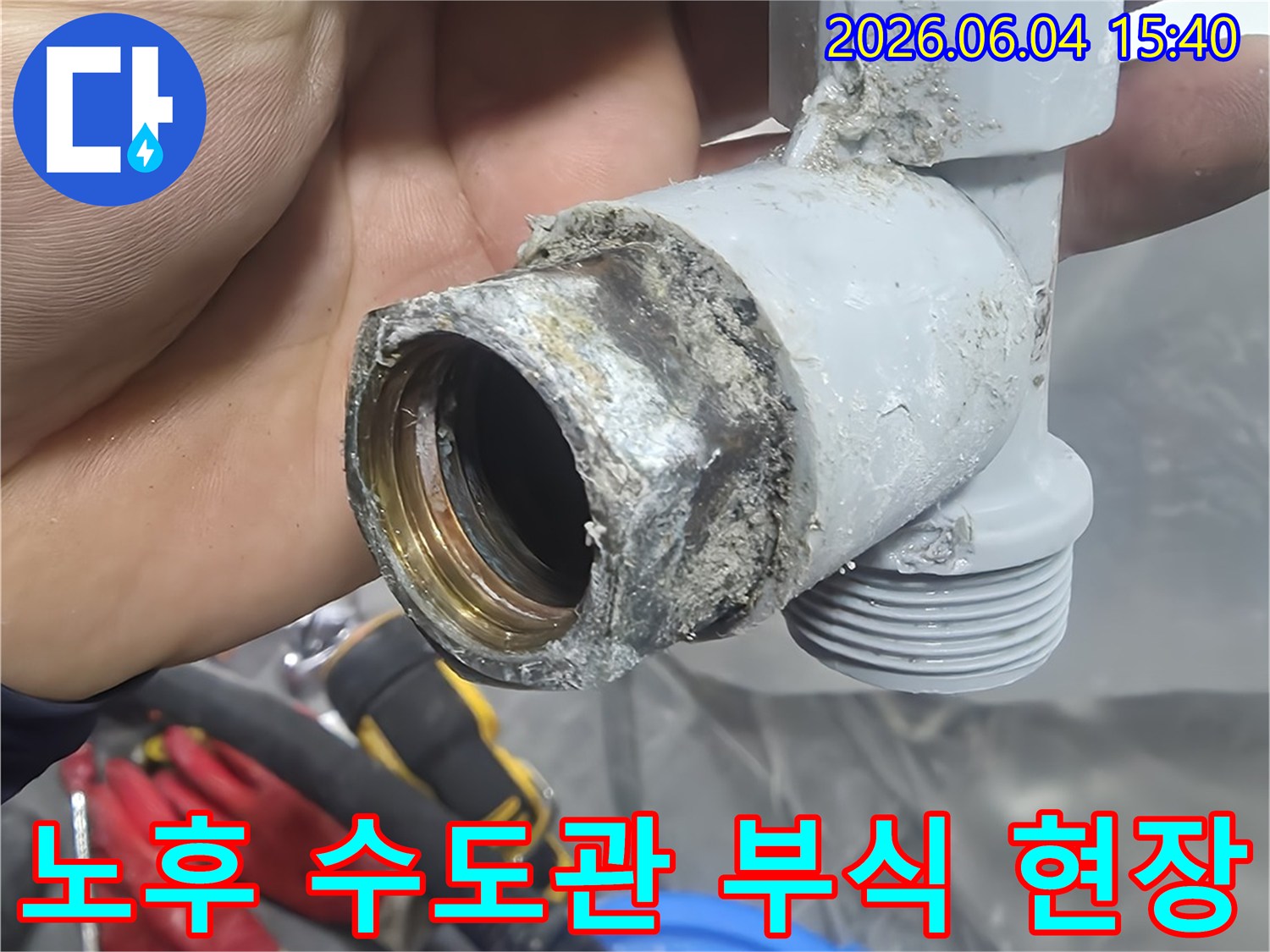 누수 공사 중-발견된-오래된 수도관 부속의-심각한 부식 상태를-보여주는 이미지입니다.