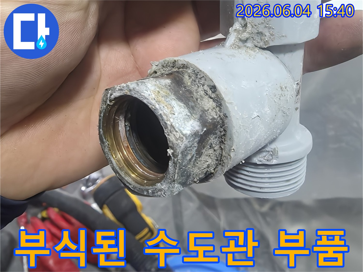 누수 현장에서-발견된-심하게 부식된-수도관 부품의-상태를-보여주는 사진입니다.