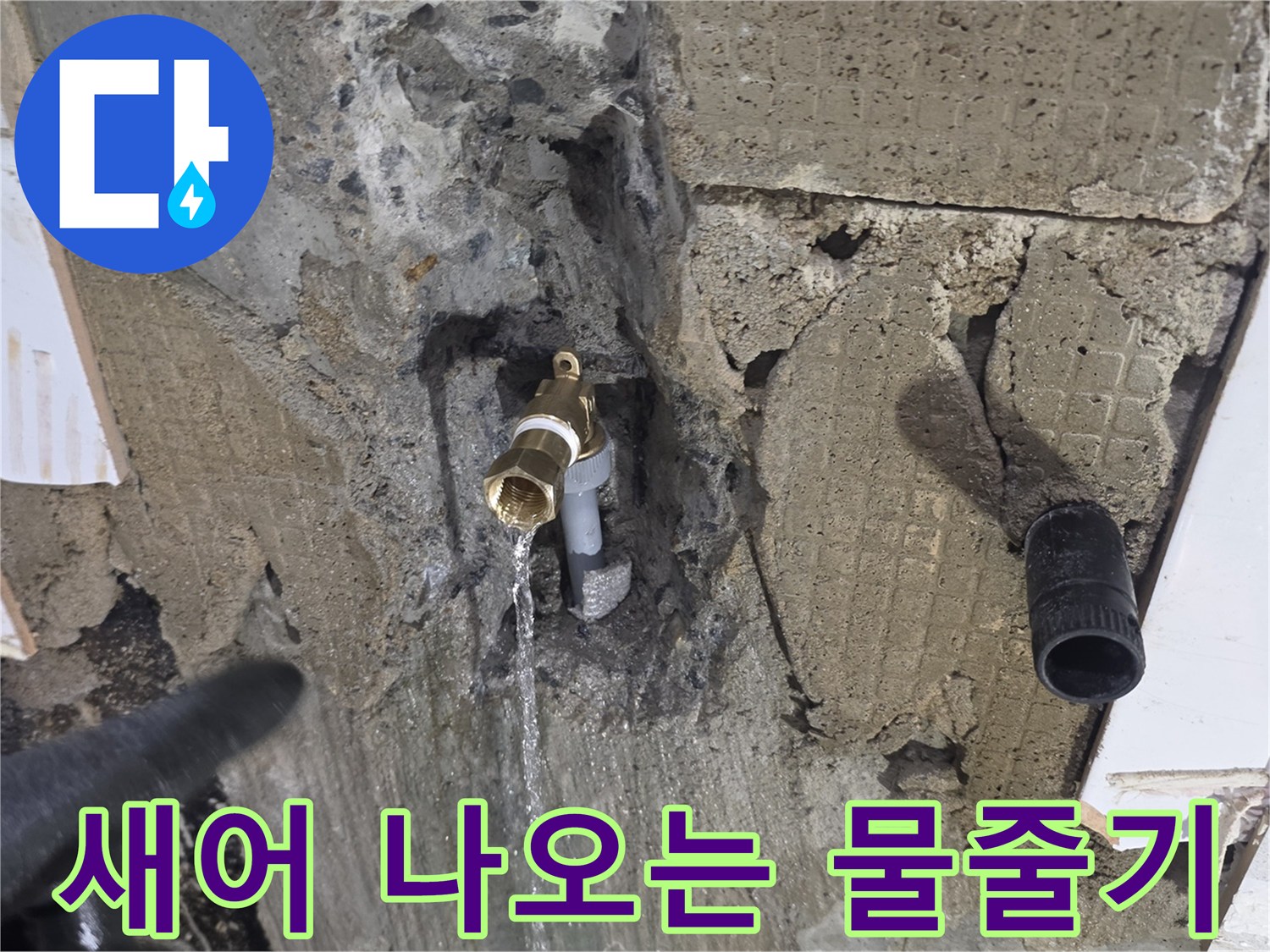 배관 부속 사이에서 뿜어져 나오는 누수 현장 사진