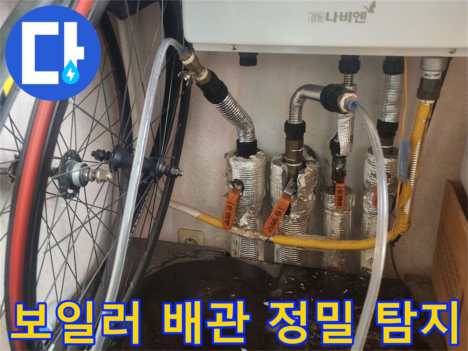 누수 엔지니어가 평택 한성아파트 보일러 배관에서 발생한 누수를 정밀하게 탐지하기 위해 장비를 점검하는 모습입니다.