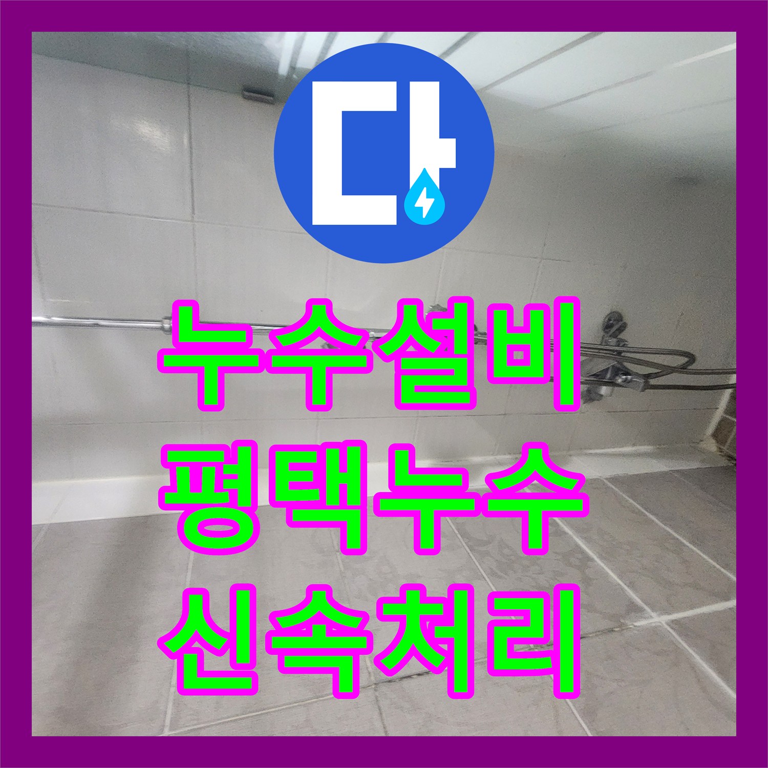 누수전문업체, 평택시 주택에서 발생한 천장과 벽면 누수로 인한 피해를 배관 검사 후 방수 문제 진단 및 전체 방수 시공으로 마무리한 사례