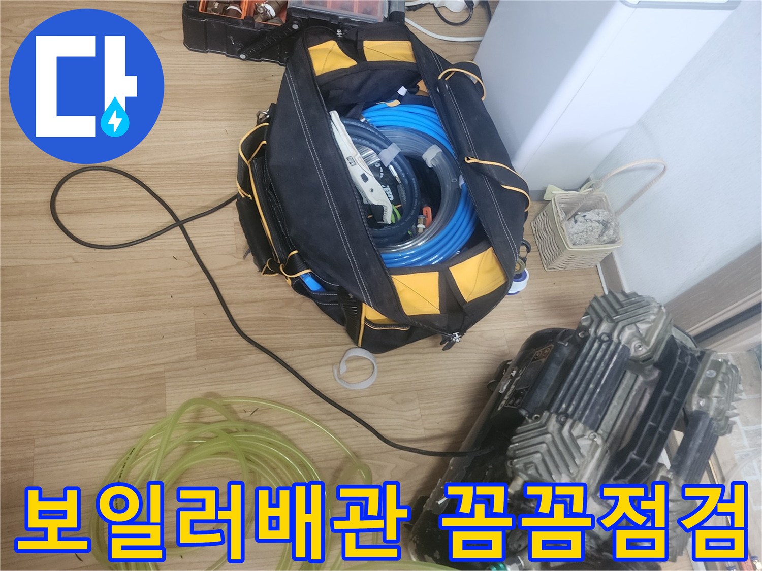 보일러배관-미세누수-점검을-위해-공기압-검사-장비와-다양한-연결-부속품이-준비된-모습