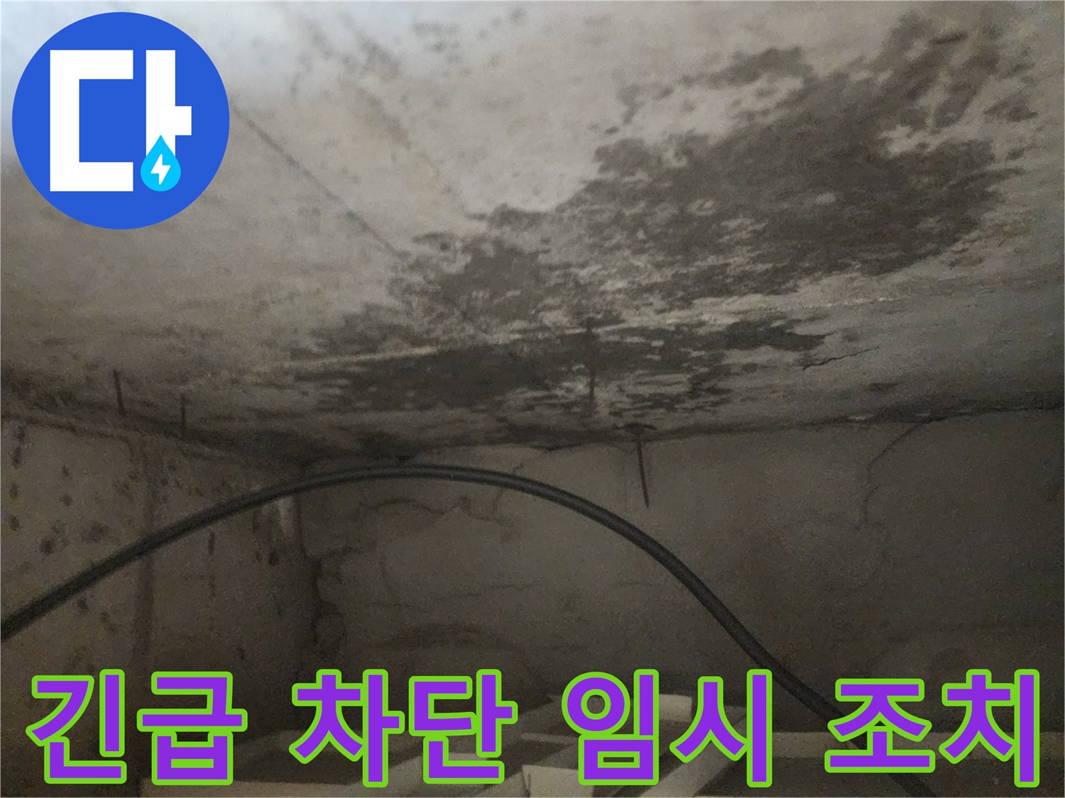 천장 누수 발생 시-더 큰 피해를 막기 위한-긴급 차단 및 임시 조치 전 현장 사진입니다.