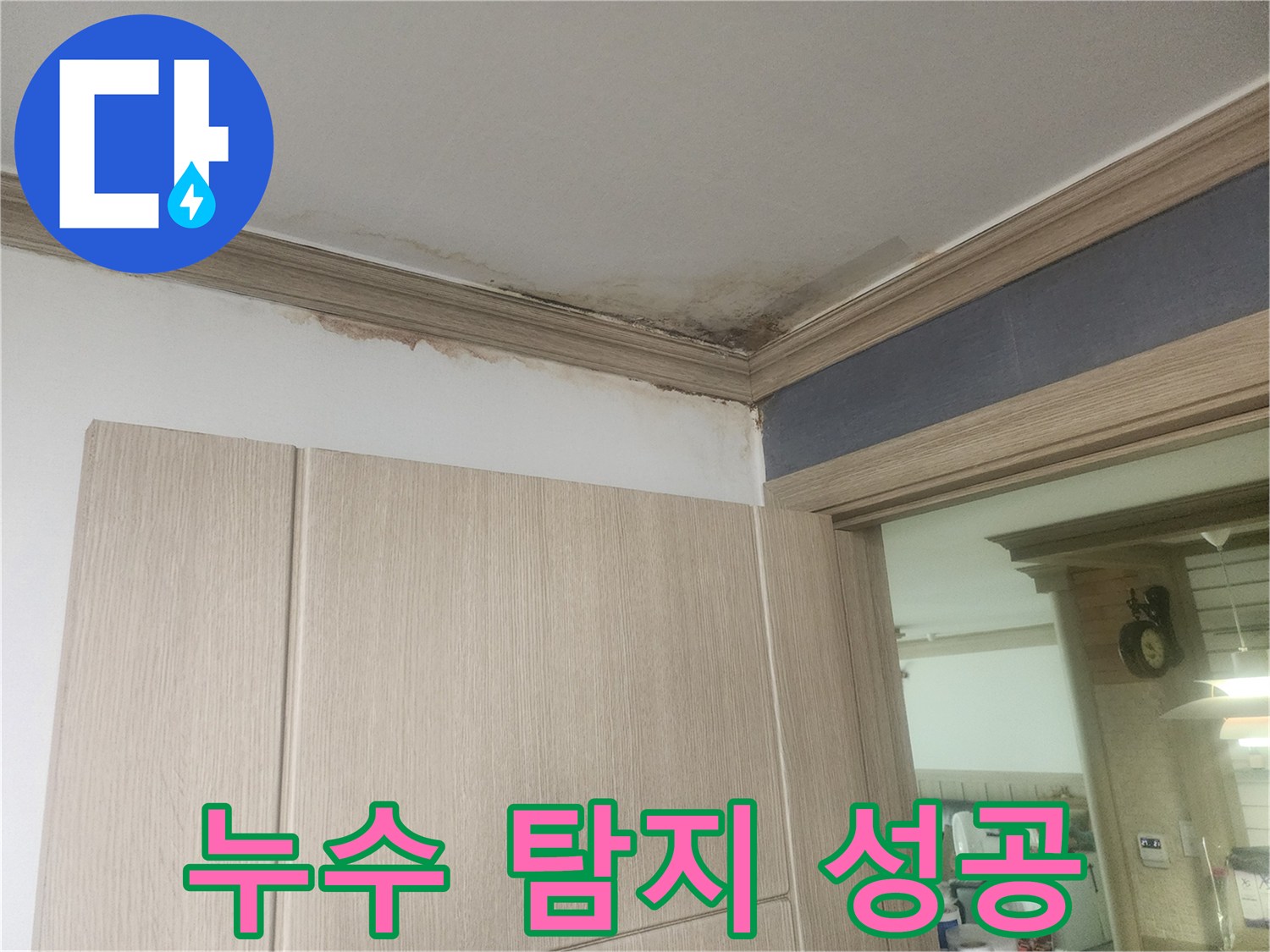 천장-모서리-부분의-누수-흔적을-통해-누수-탐지-성공-사례를-보여주는-사진입니다.