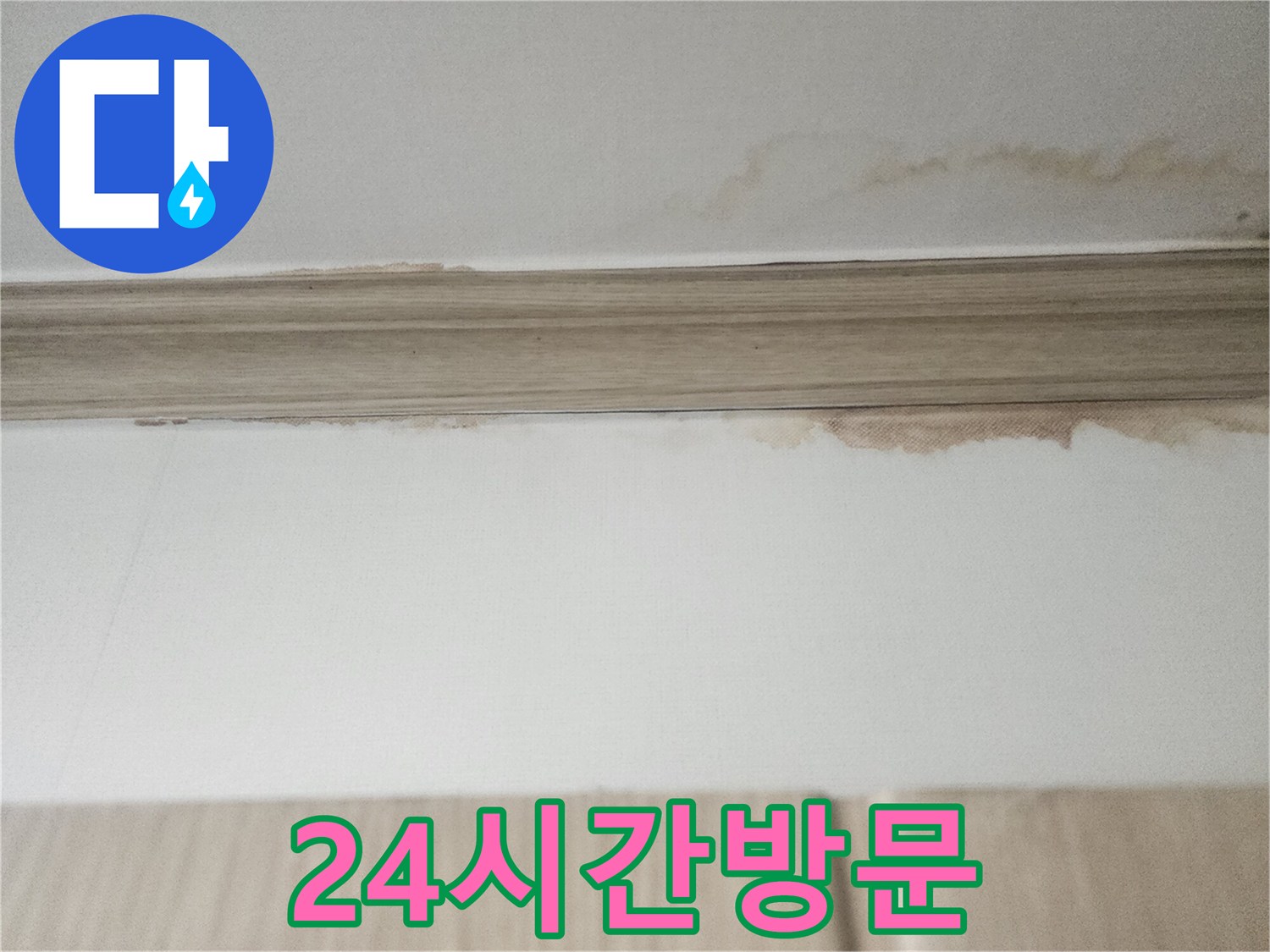 천장 몰딩 주변의-물자국은-긴급 누수 방문 서비스가-필요함을 시사하는-현장 사진으로-24시간 언제든-대응 가능한-전문 서비스가 필요합니다.