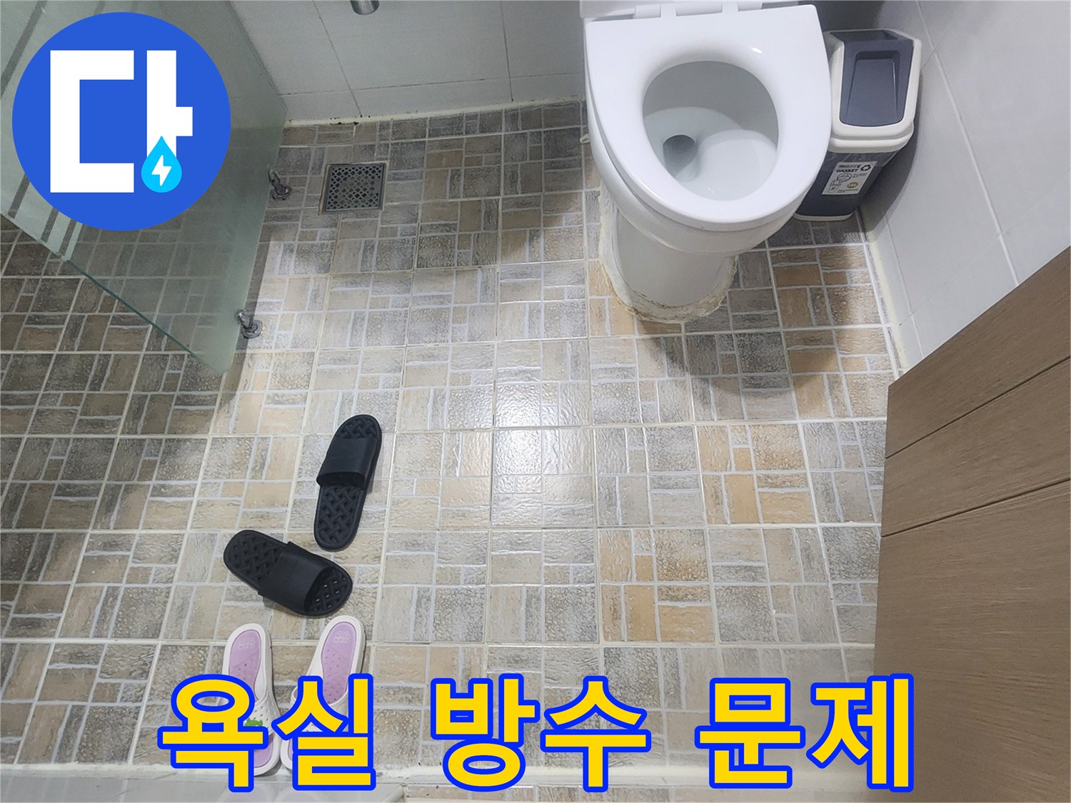 평택-한성아파트-화장실-누수-현장에서-전문-시공을-위한-준비-모습을-보여주는-사진입니다.