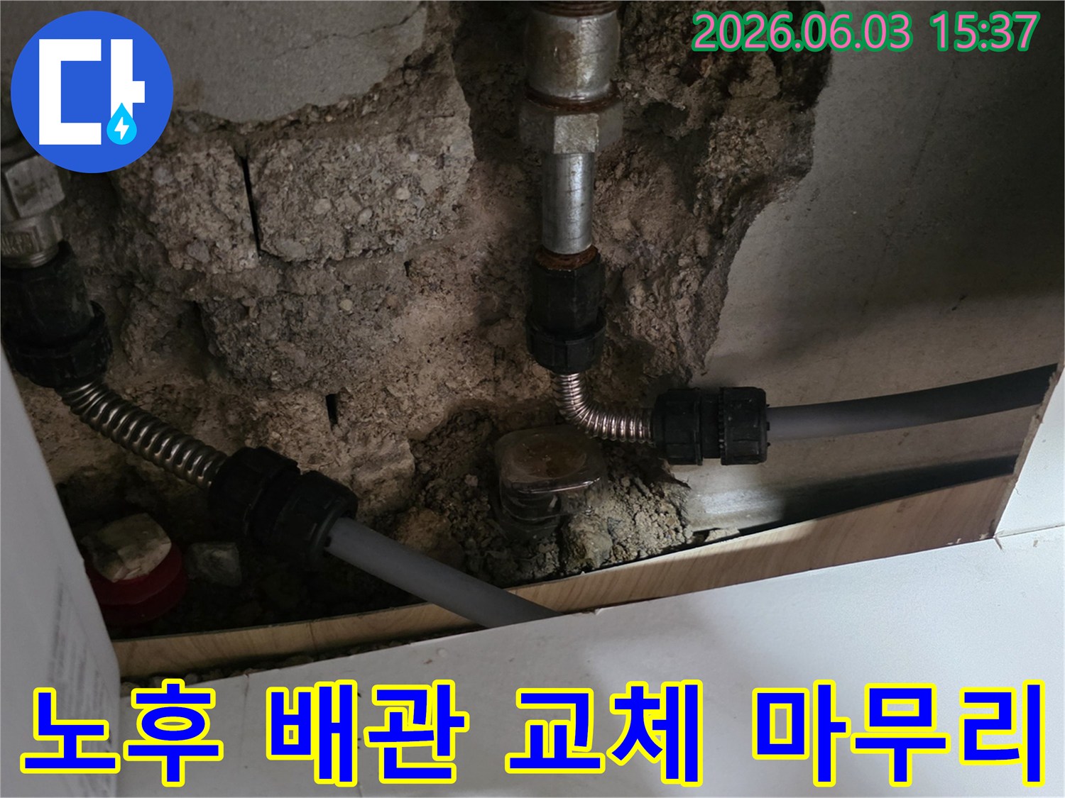 오래된 배관에서 발생한 누수를-새로운 배관으로 교체하고-깔끔하게 마무리된 작업 현장 모습