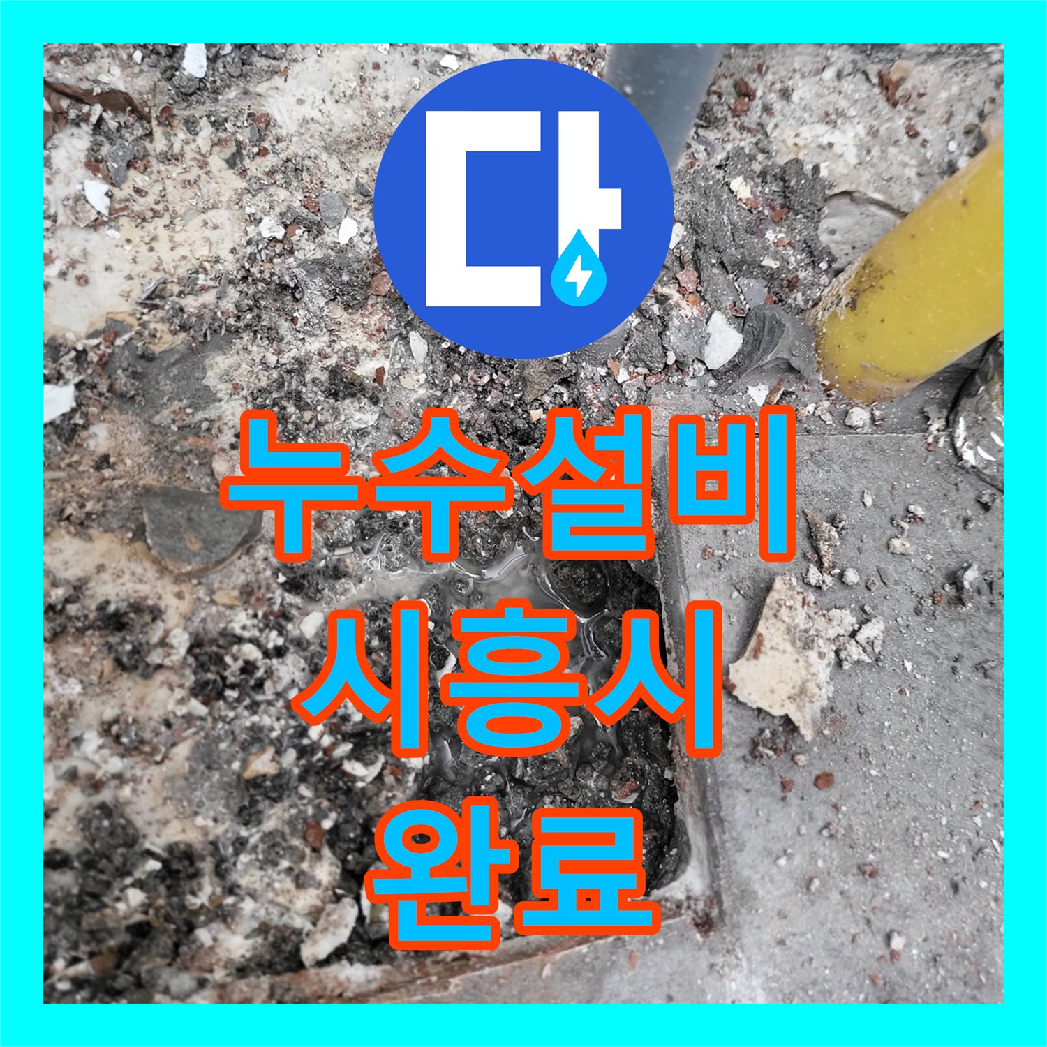 누수설비 보일러실 바닥 매립 배관 누수 지점 절단 및 교체 공사 경기 시흥시