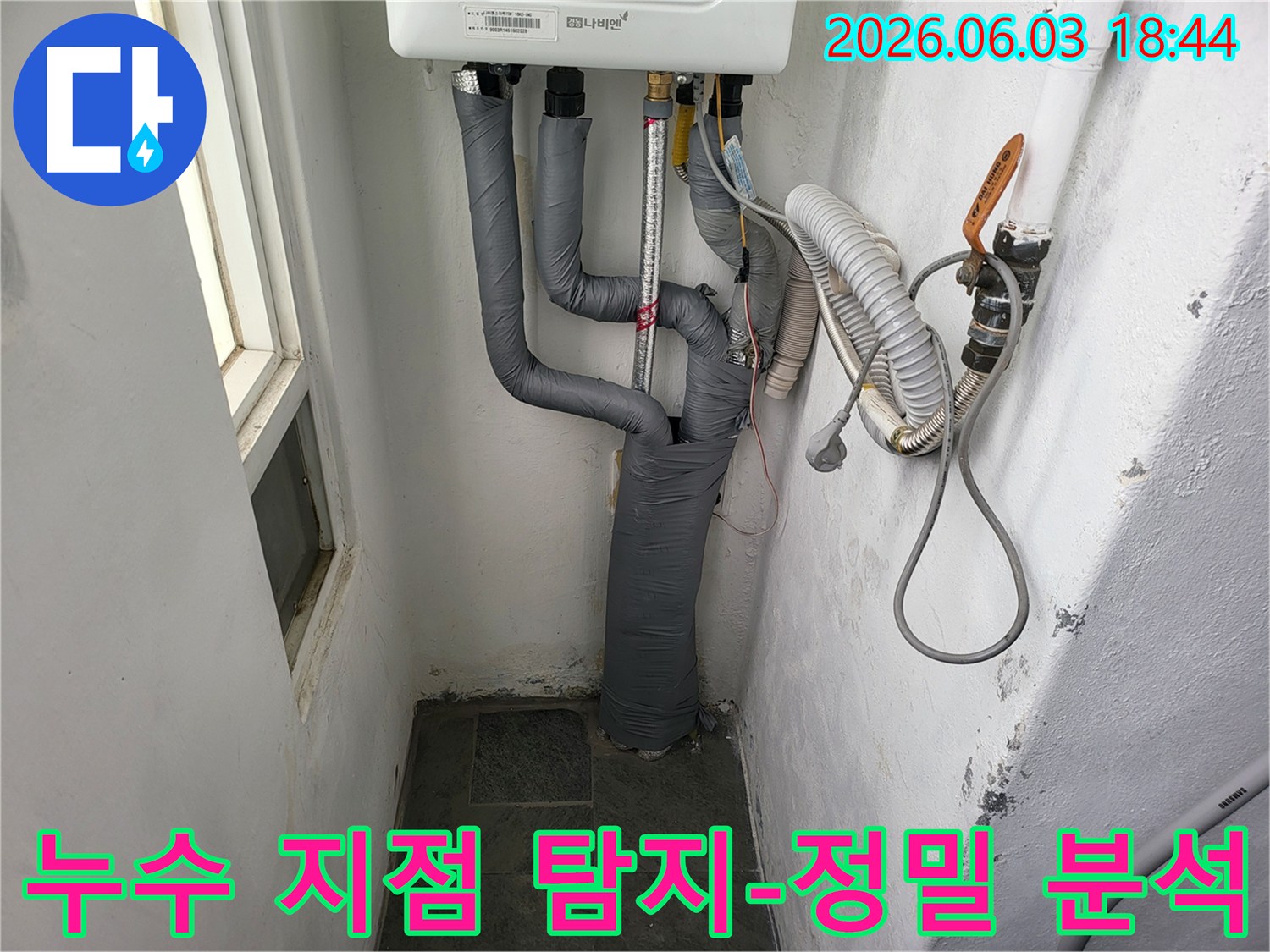 보일러실 배관과 벽면의 상태를 통해-누수 지점을 찾아내기 위한-정밀 탐지 과정을 보여주는 현장 사진