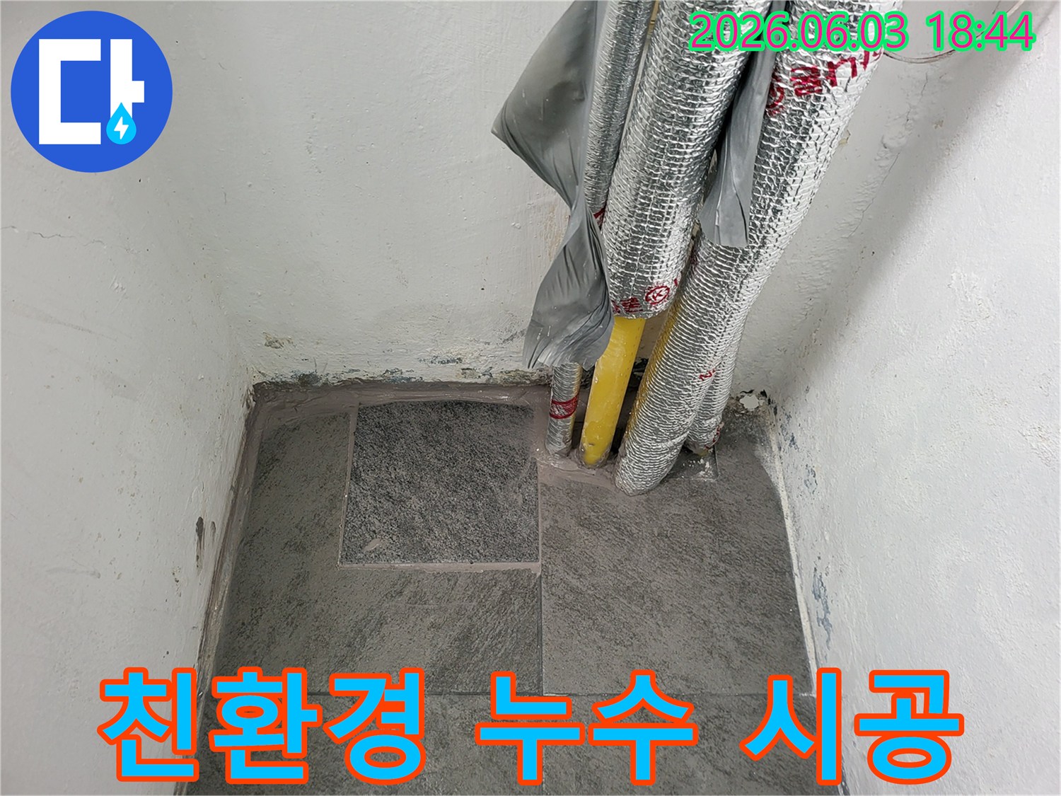 친환경 자재를 사용하여-안전하게 시공된 누수 현장-고객님의 건강을 생각합니다