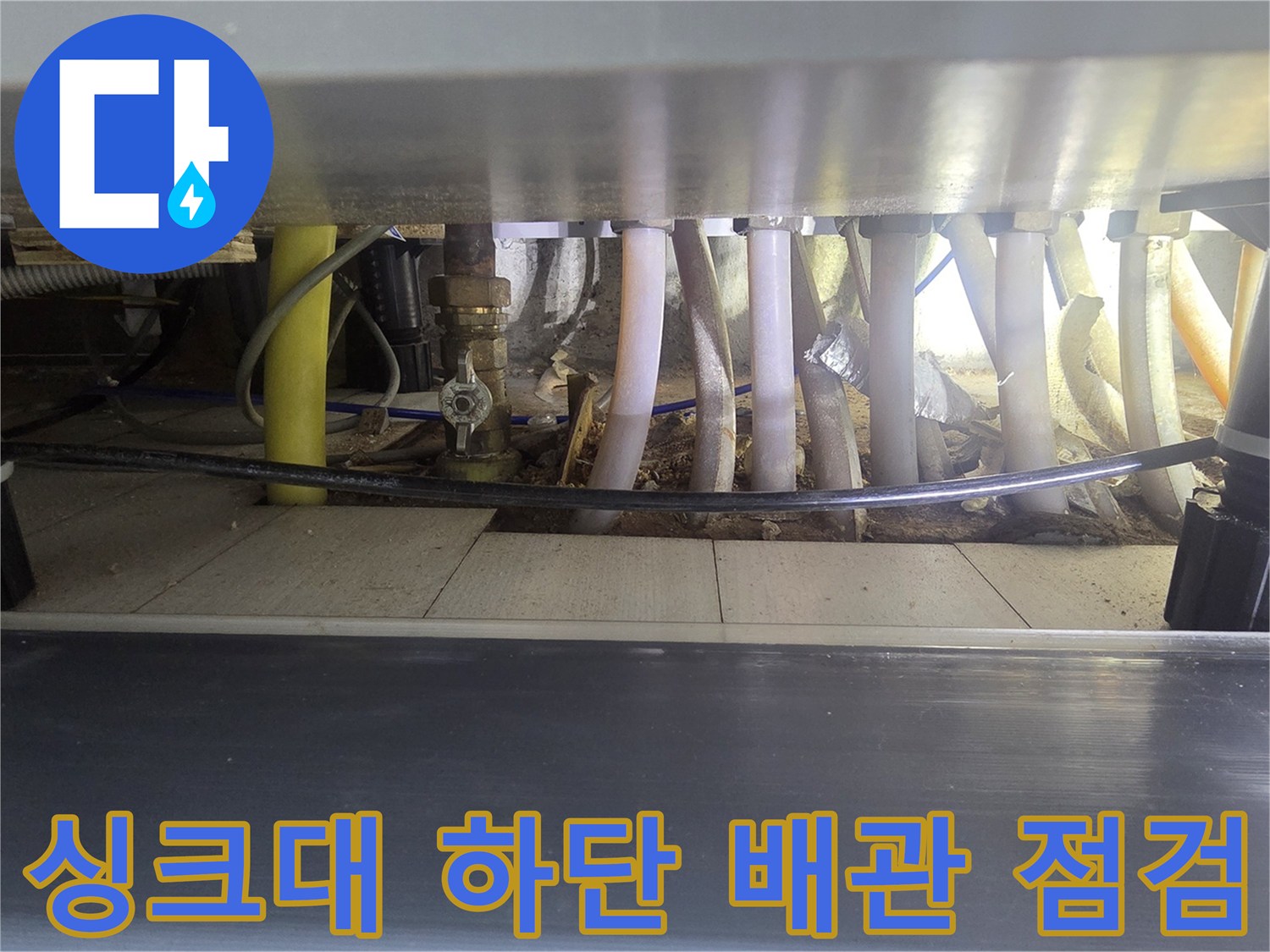 연수구-아파트-주방-싱크대-하부-분배기-배관-상태