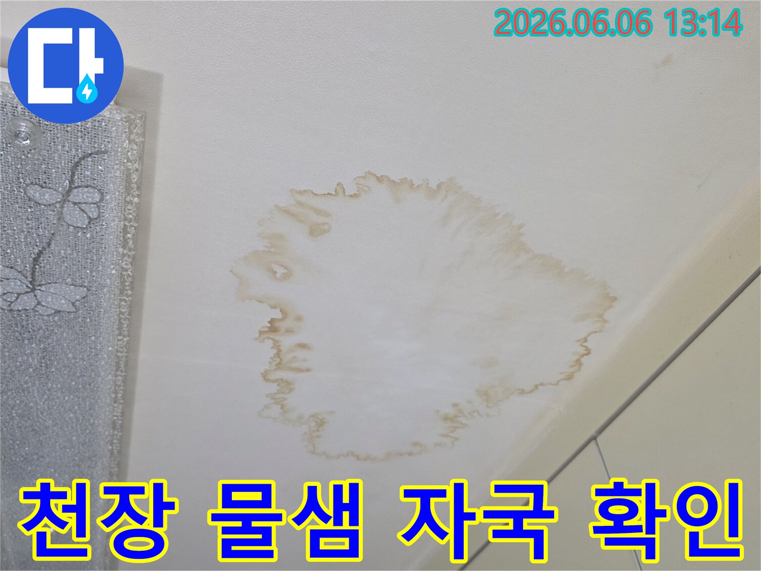 이 사진은-주택-천장에-나타난-갈색-물-자국을-통해-누수-문제가-있음을-시각적으로-보여줍니다