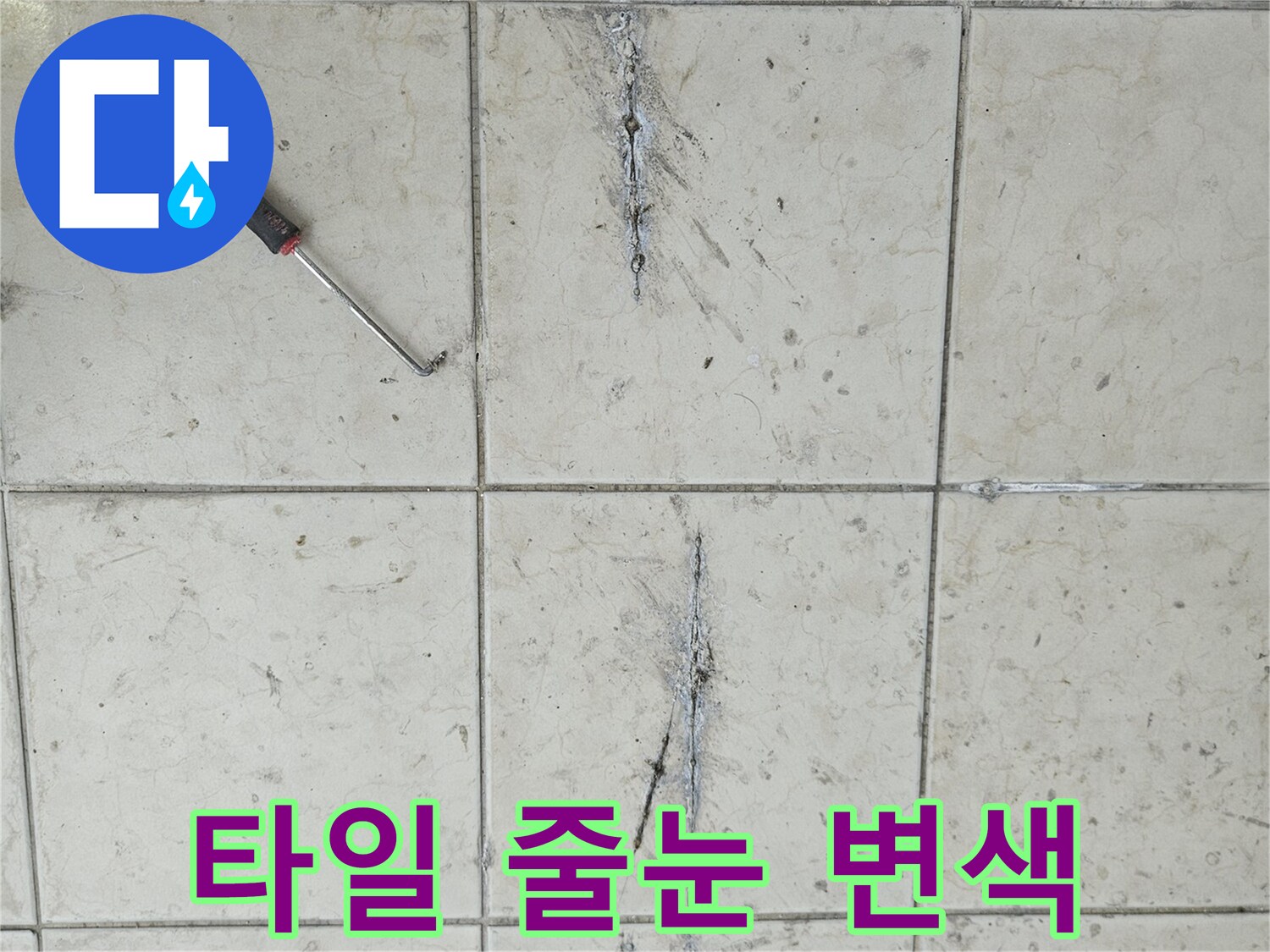 검게 변한 타일 줄눈과 미세한 균열 부위
