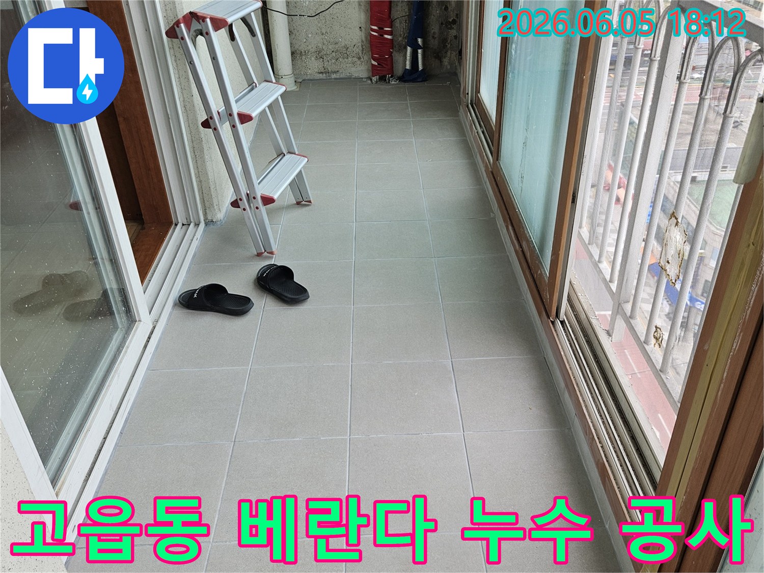 고읍동-베란다-누수-공사-현장-사다리-작업-준비-타일-벽면-점검-안전-시공-준비-모습