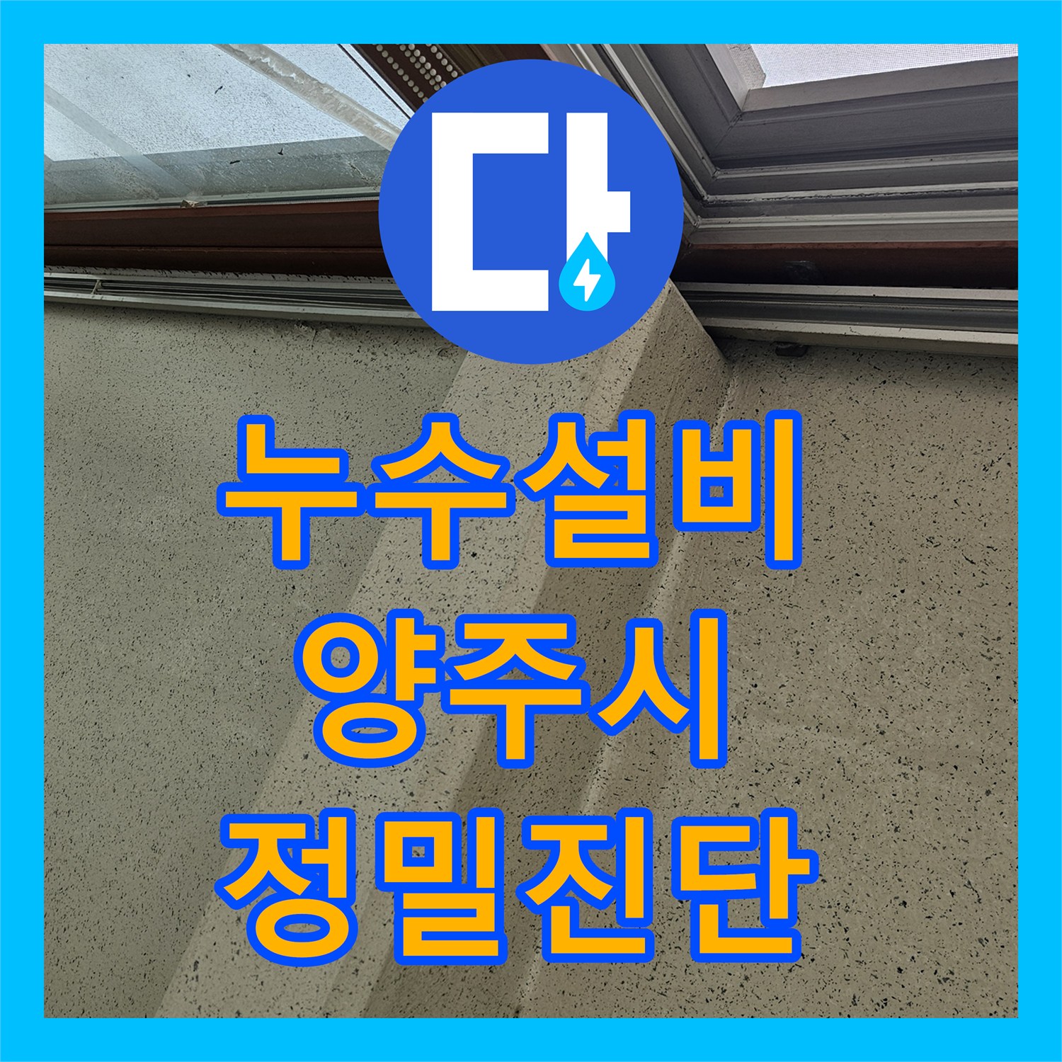 누수설비 윗집 보일러 사고 이후 지속된 하단 세대 천장 누수 정밀 진단 경기 양주시
