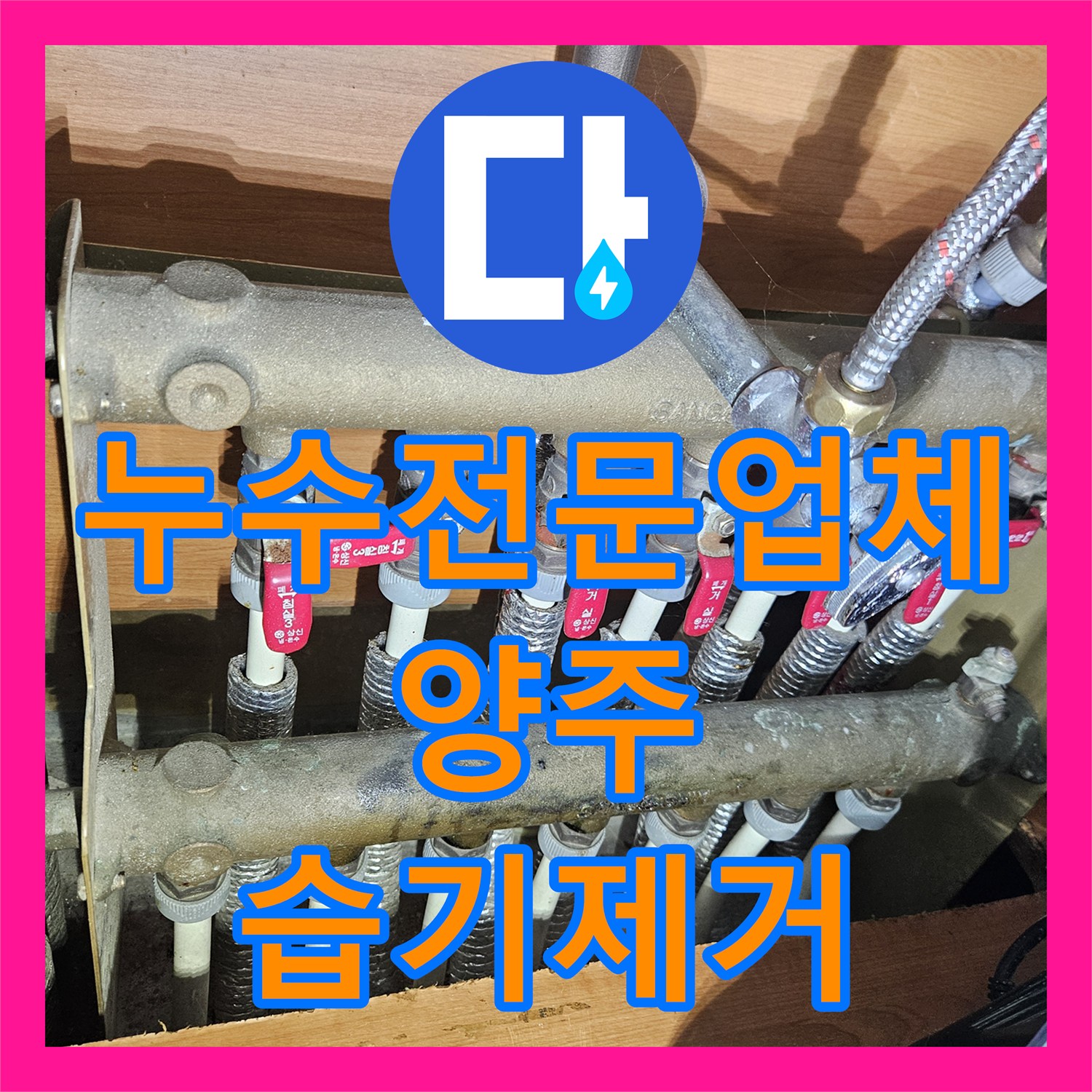 누수전문업체 보일러 고장 이후 해결되지 않은 습기 원인 분석 경기 양주시