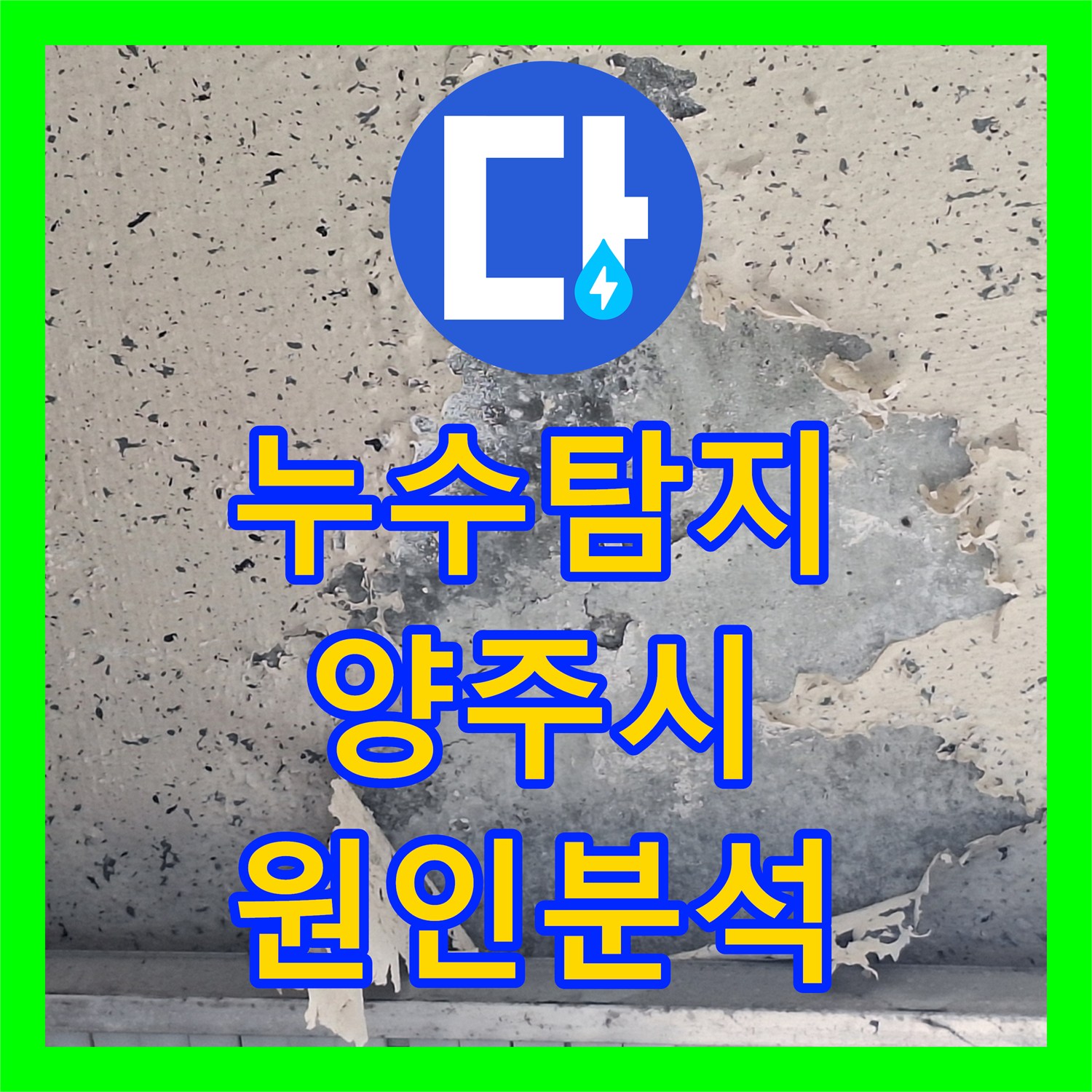 누수탐지 보일러 고장 후 지속되는 천장 물맺힘 원인을 분석한 경기 양주시 사례