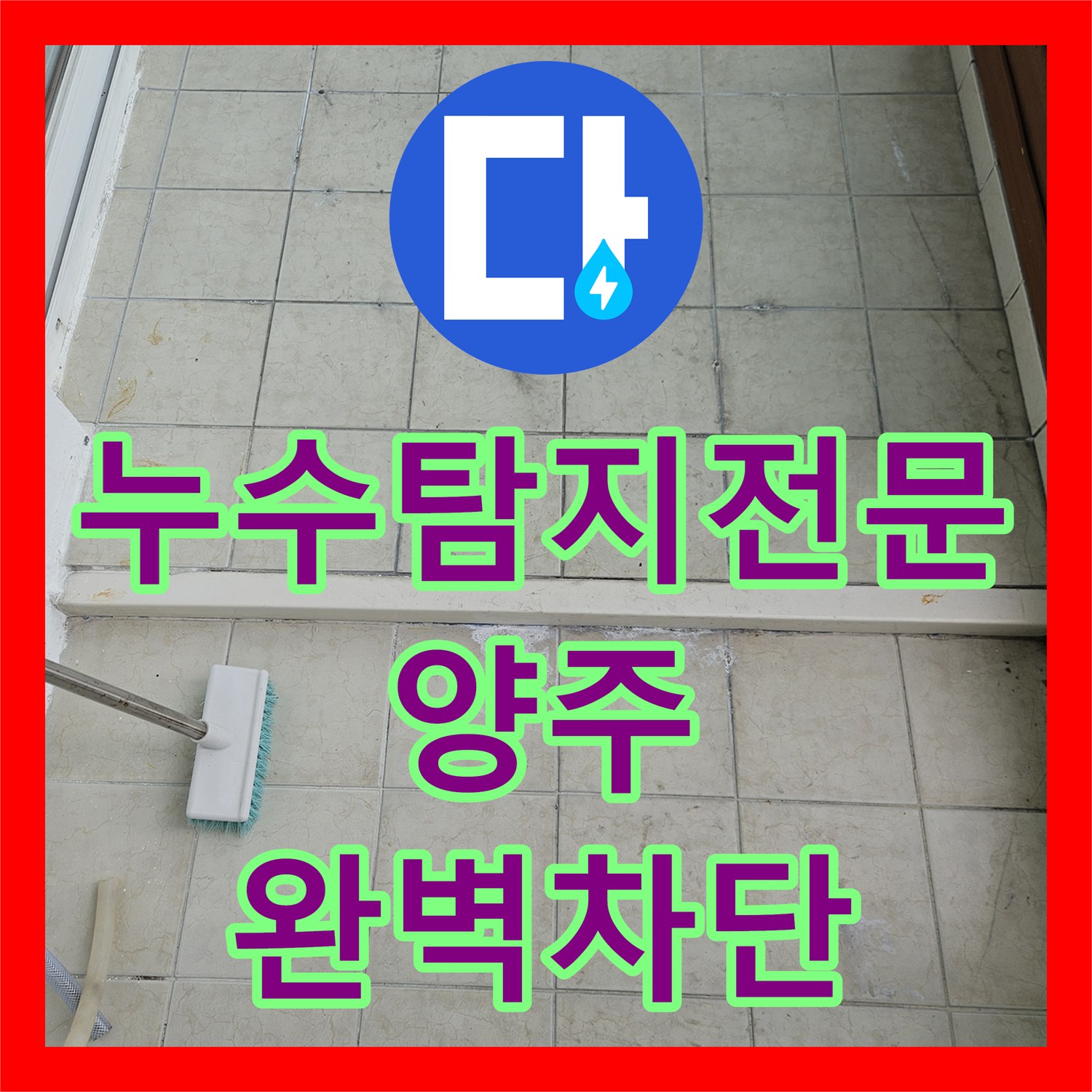 누수탐지전문 5개월 전 보일러 사고 후 천장에 남은 물맺힘 증상을 해결한 경기 양주시 현장
