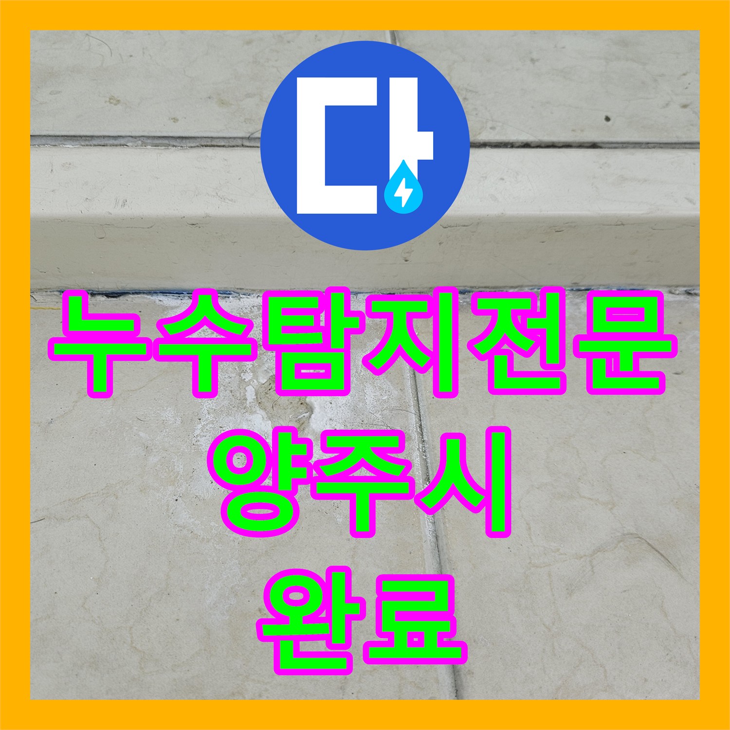 누수탐지전문 보이지 않는 배관 결함과 외벽 틈새를 찾아 해결한 경기 양주시