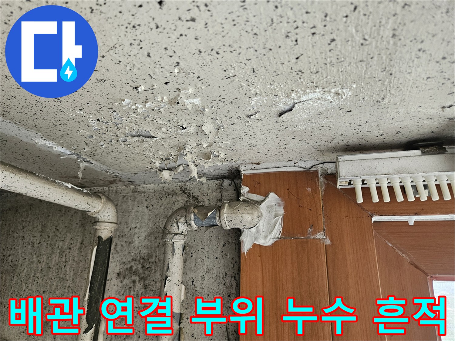 배관-연결-부위에서-발생한-습기와-백화현상