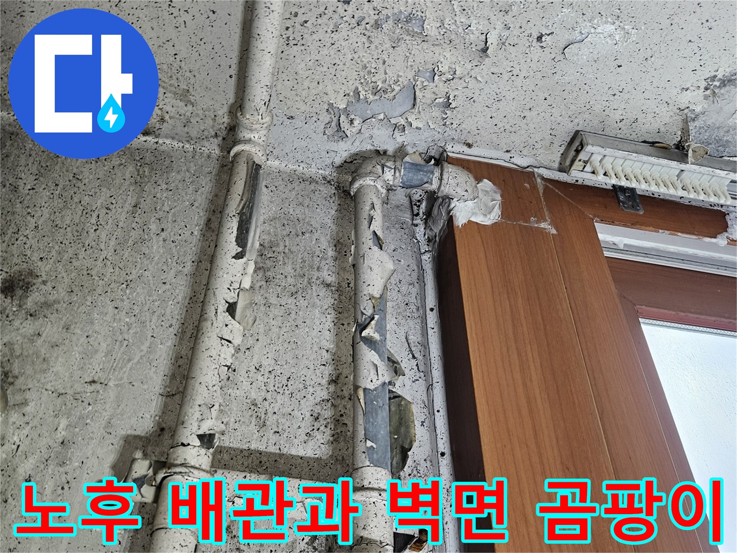 베란다 외벽 쪽-창틀 주변의 곰팡이와 배관 부식 상태