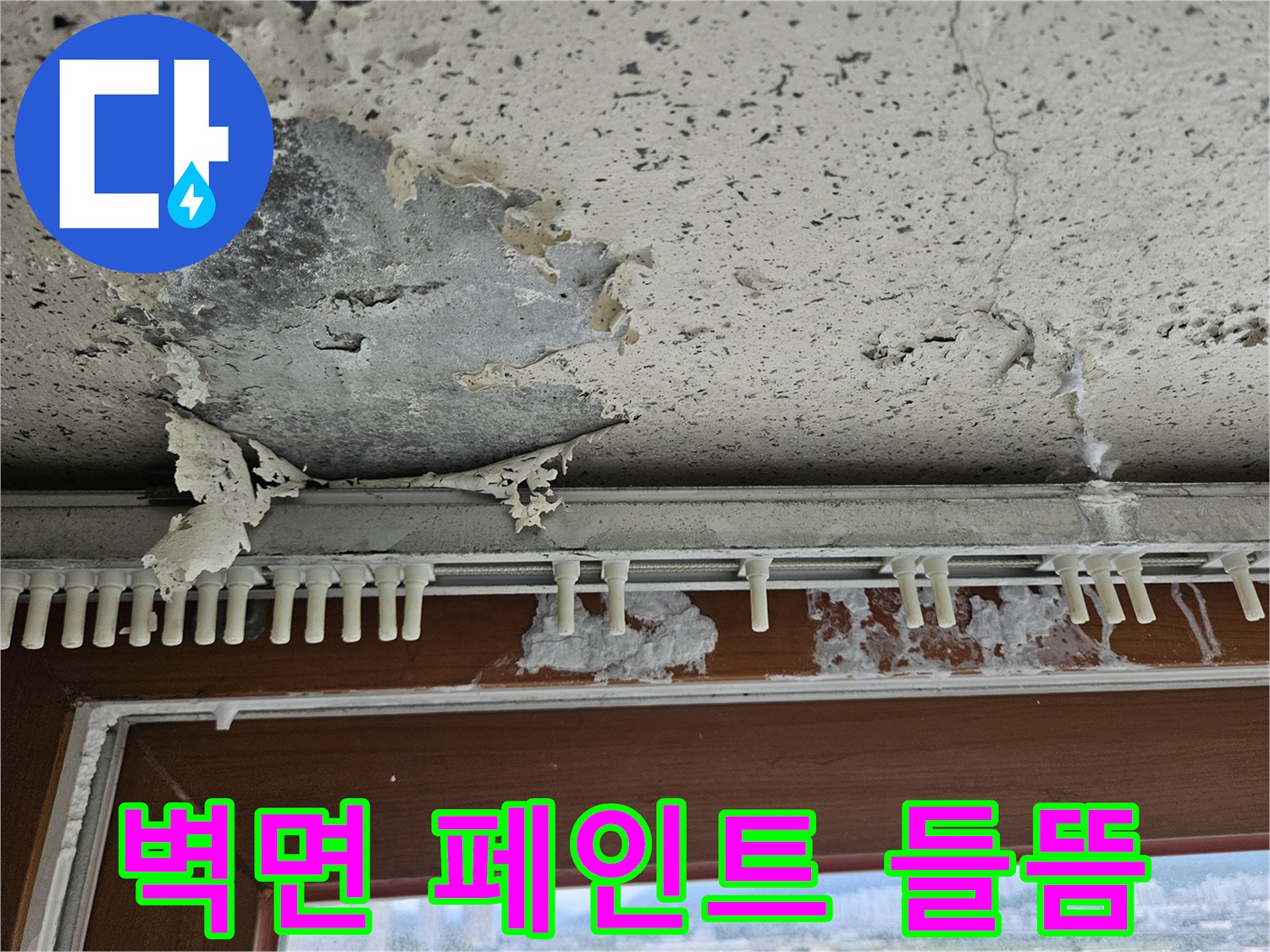 베란다 창문 하단-페인트가 벗겨지고 내부 시멘트층이 노출된 모습