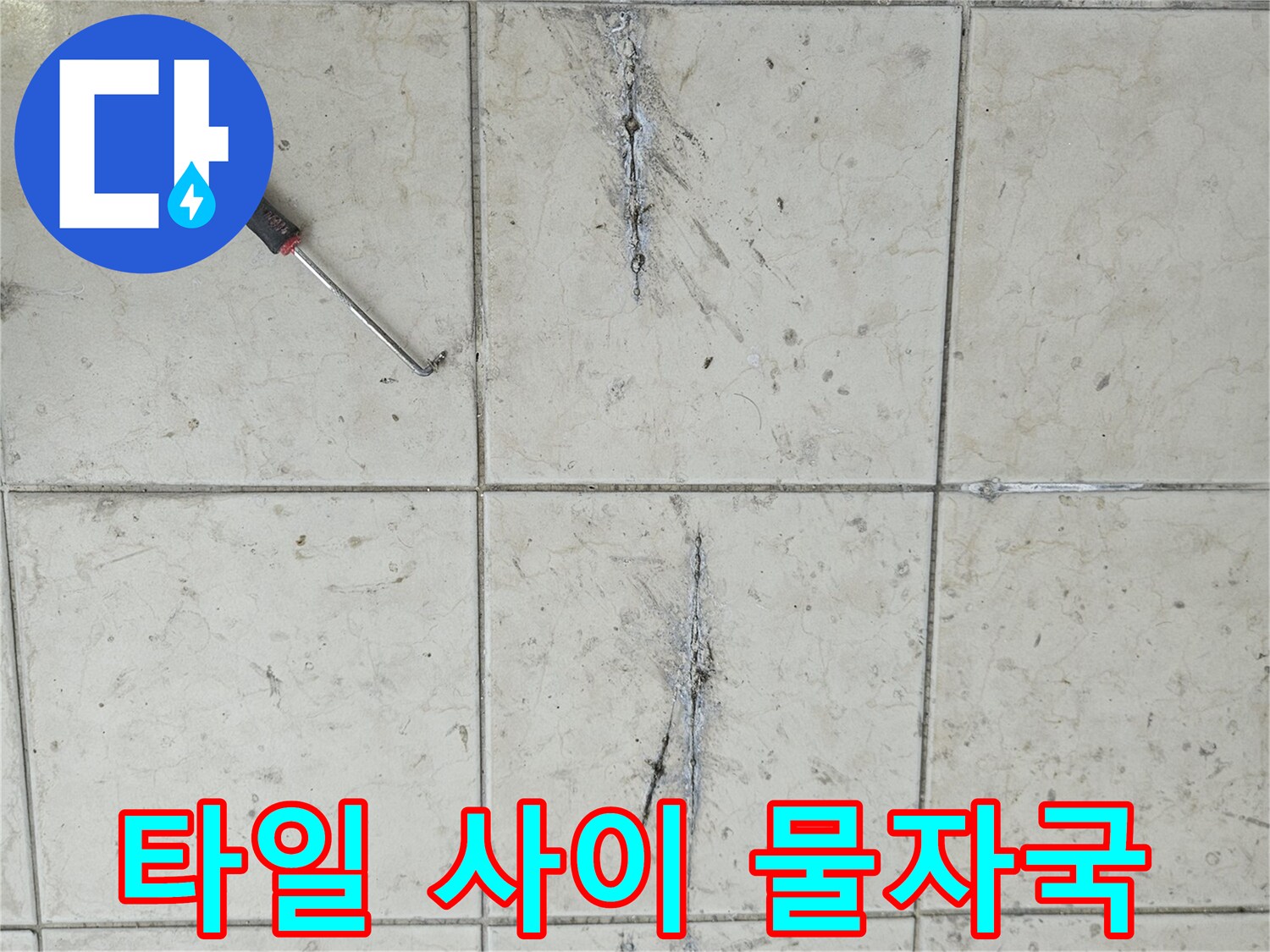 베란다 타일 틈새의 어두운 물자국과 균열 상태