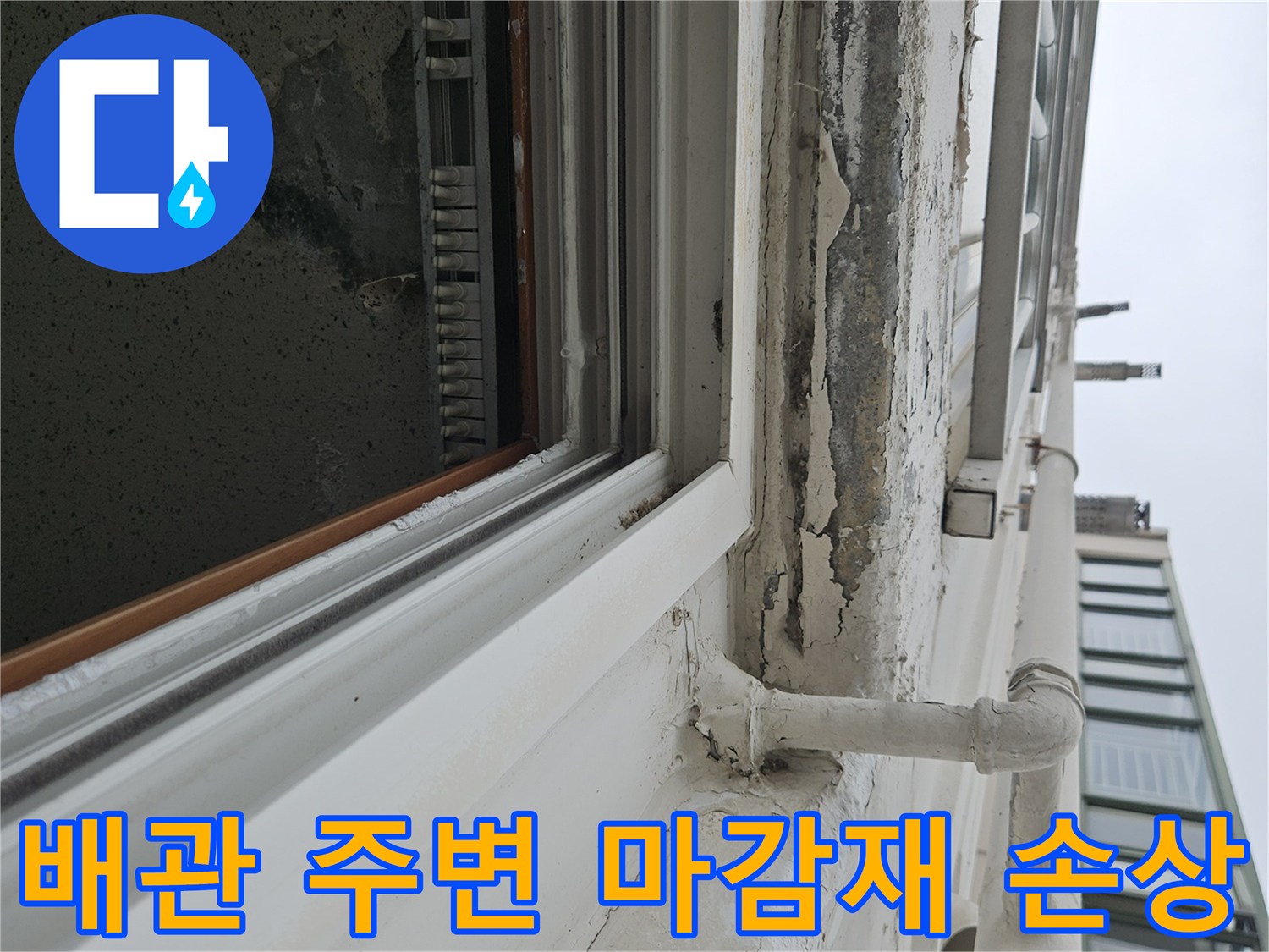 습기로 인해 부식된 천장 도색과 배관 연결부