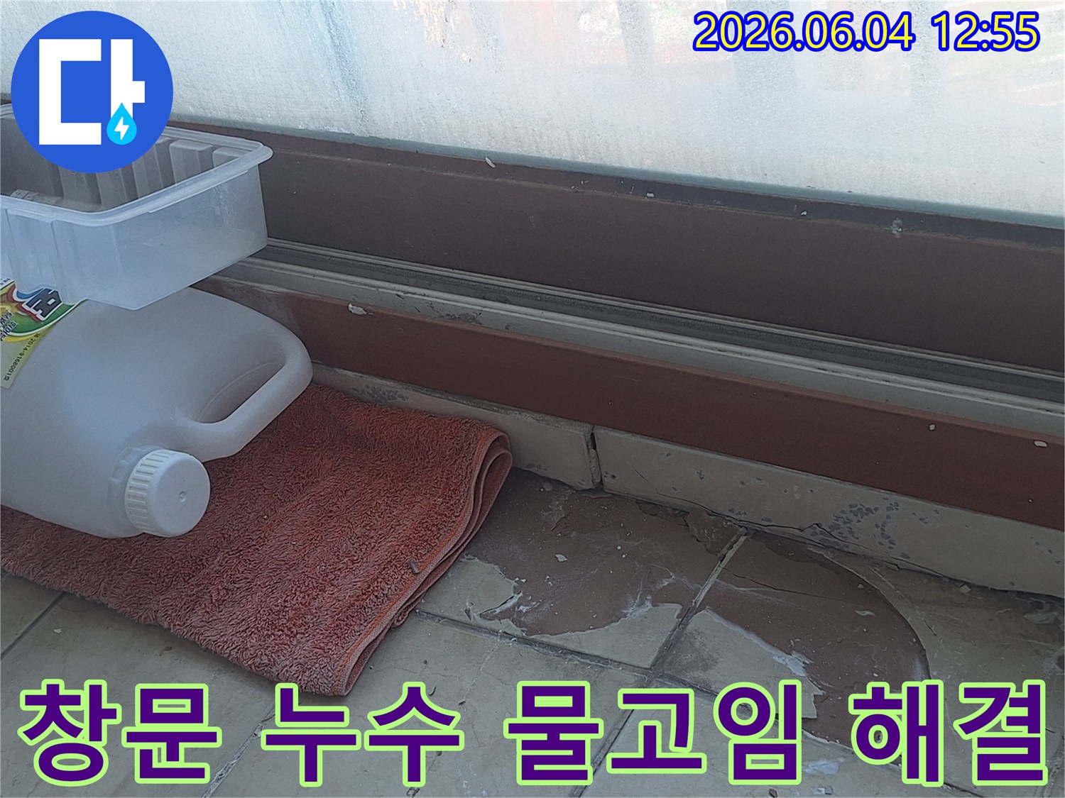 아파트 베란다 창문 주변 바닥의 물고임 현상-손상된 타일과 물기 제거를 위한 준비-누수 원인 파악 후 공사 진행-쾌적한 주거 환경 조성을 위한 노력