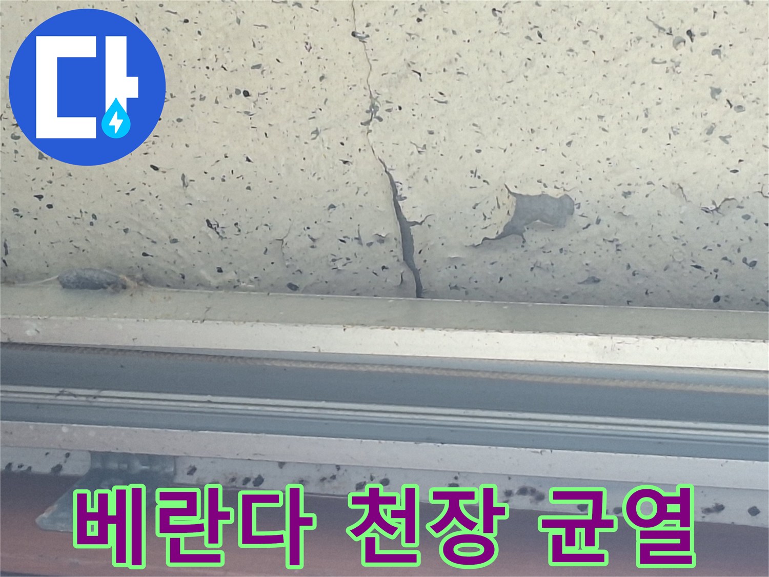 양주 아파트-베란다 천장 도색이 벗겨지고 균열이 생긴 모습
