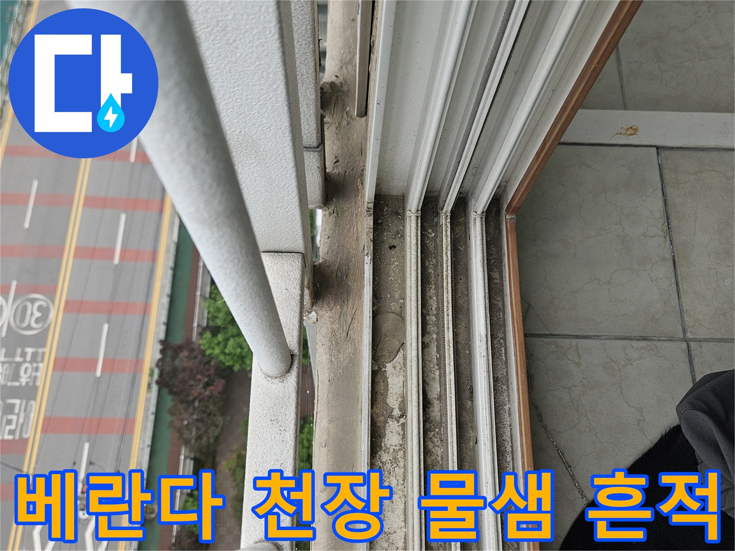 양주 아파트 베란다-천장 부근의 습기로 인한 오염 상태