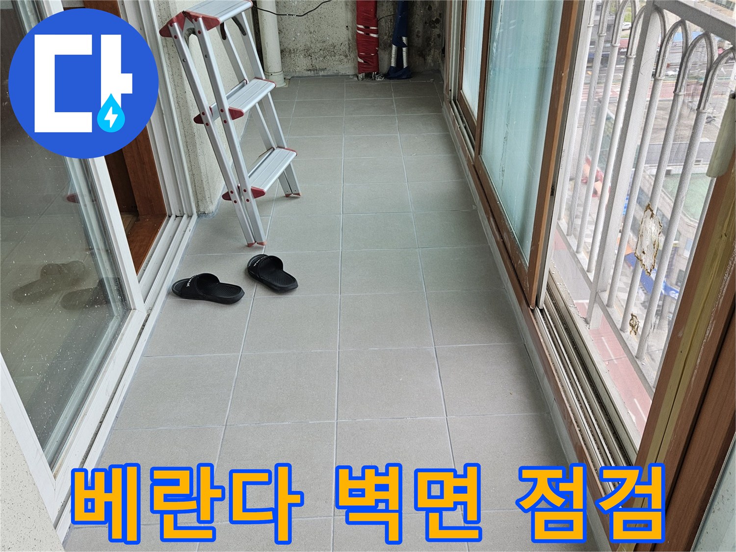 양주 아파트-베란다 타일벽면과 창틀 주변 상태 확인