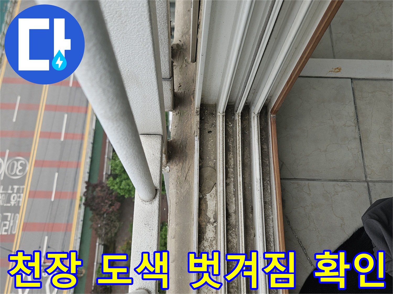 양주 현장 조사 - 베란다 천장 마감재 손상 상태