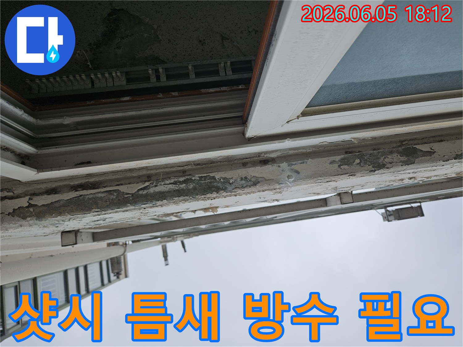 오래된 샷시 상단부의 심각한 페인트 박리 현상-틈새로 빗물이 지속적으로 유입되어 발생한 누수-전문적인 방수 작업으로 샷시 수명 연장