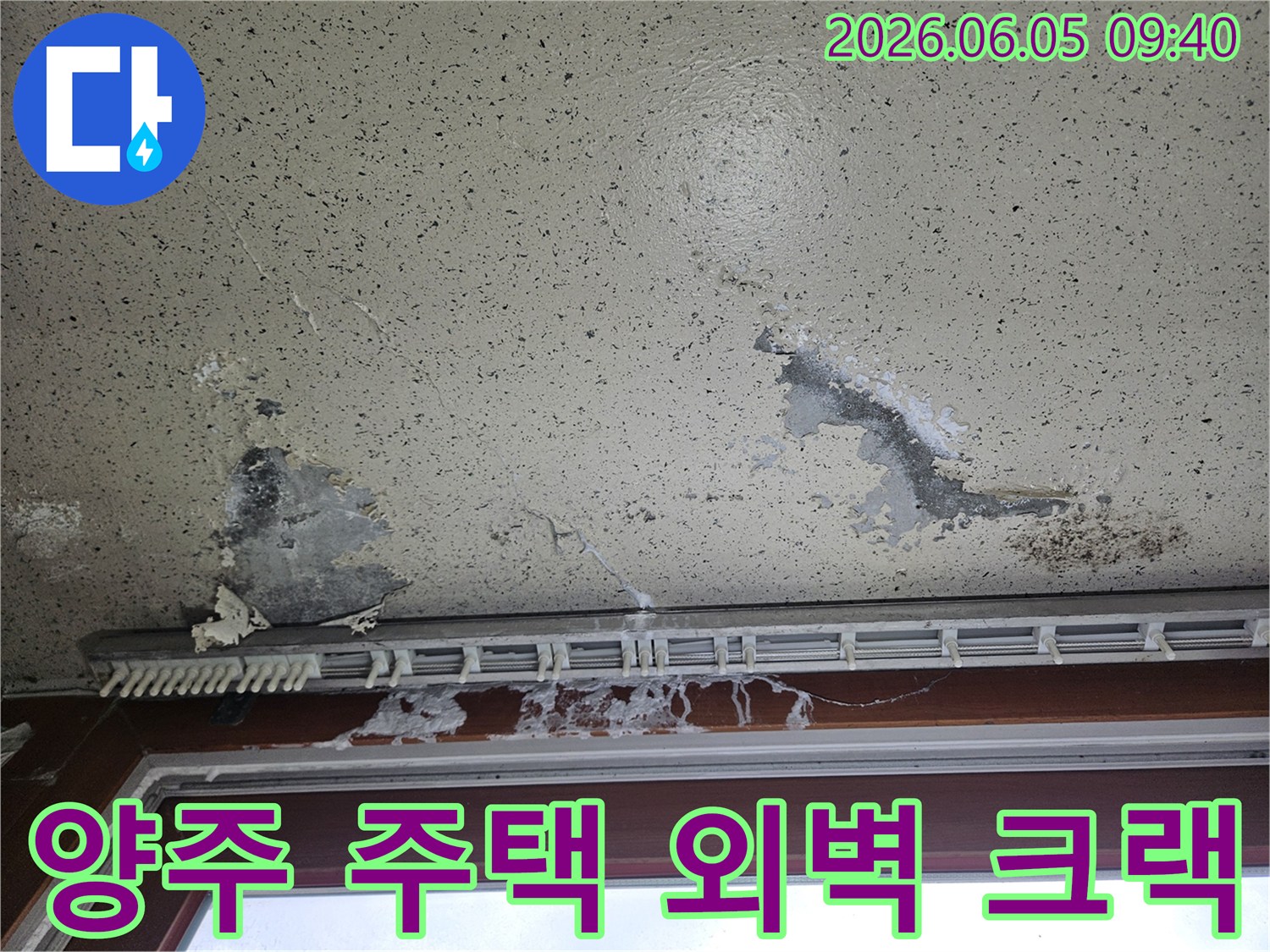 주택 내부 벽지가 물에 젖어 변색되고-일부 들뜬 모습으로-외벽 크랙을 통한 빗물 유입 누수 피해를 보여줍니다.