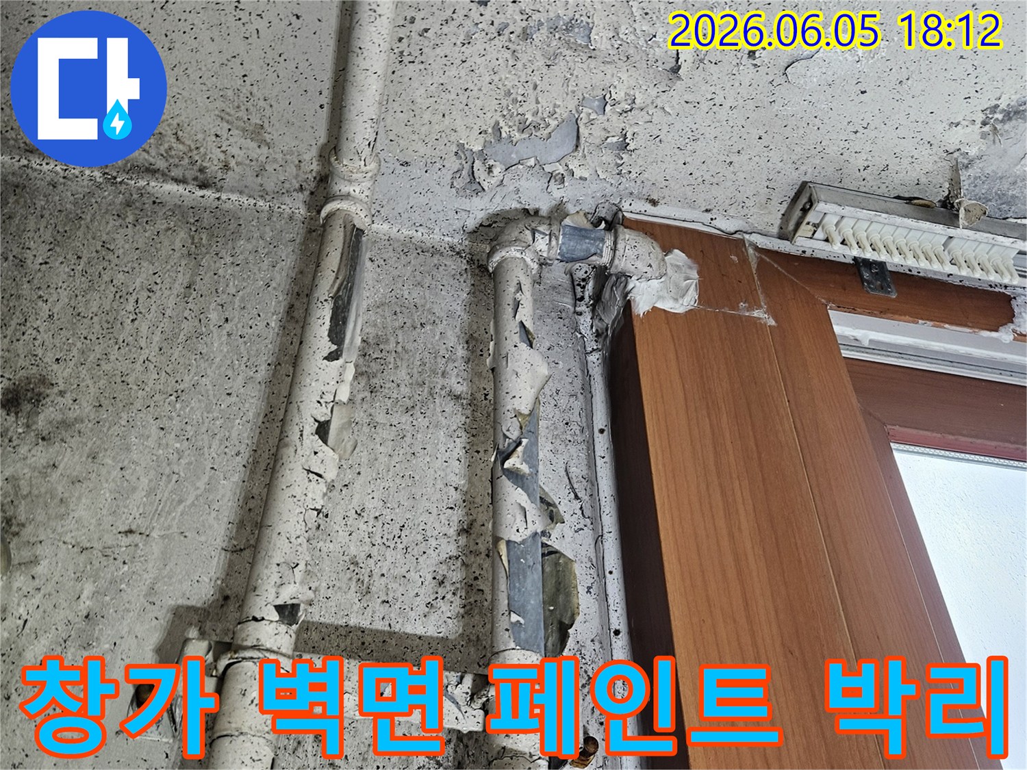 창문 아래 벽면과-노후된 배관 주변에서-페인트가 심하게 벗겨지고-곰팡이가 발생한 누수 현장입니다