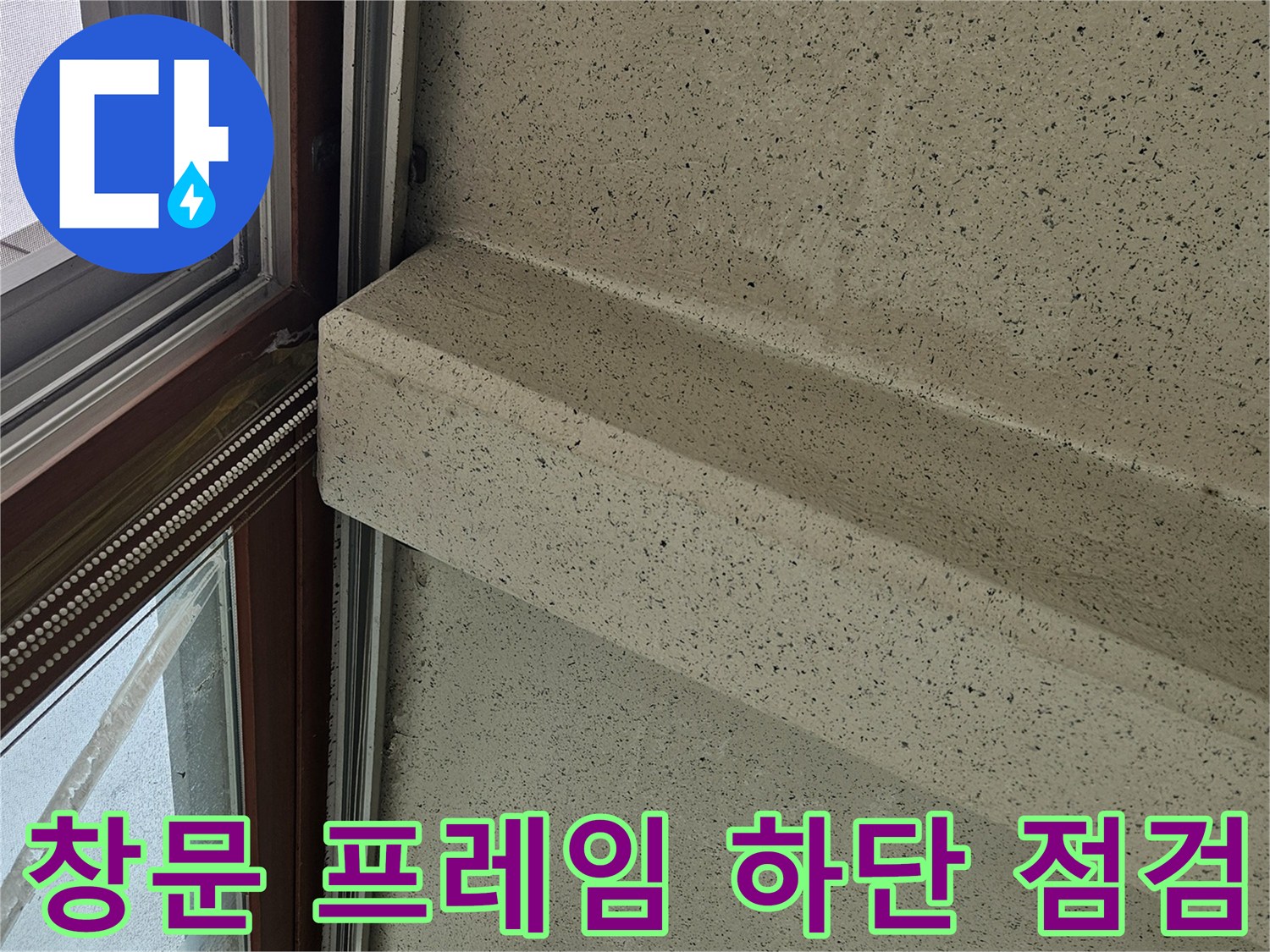 창틀 주변 벽면의 습기 유입 가능성 조사 사진