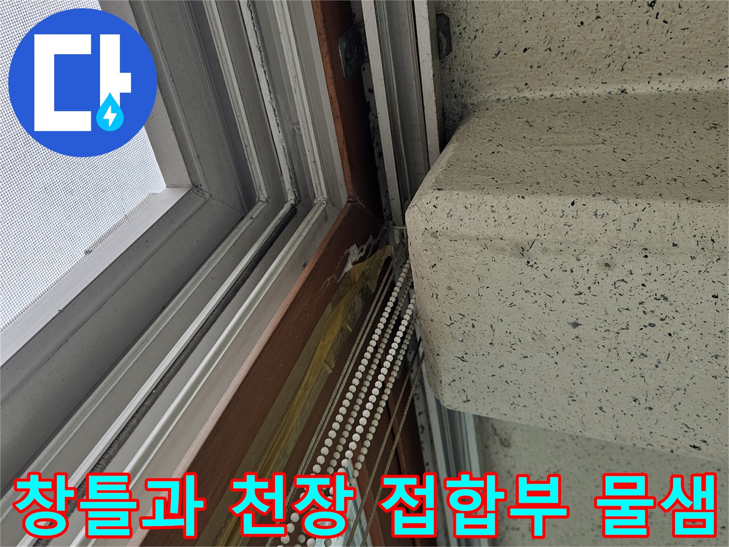 창호 프레임 하단과 천장 경계 부위의 습윤 상태 확인 작업