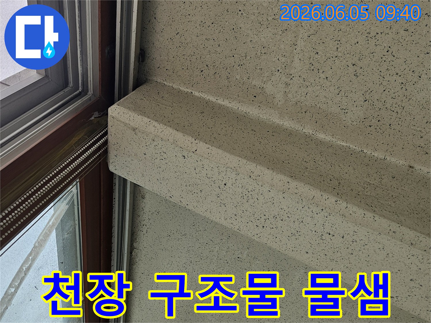 천장 구조물-물샘 현상-누수 지점-정밀 검사-안전 진단