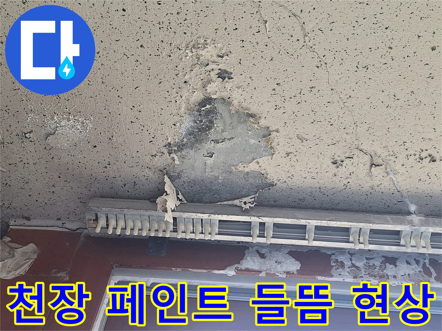 천장 마감재가 물기에 의해 부풀어 올라 벗겨져 있는 모습