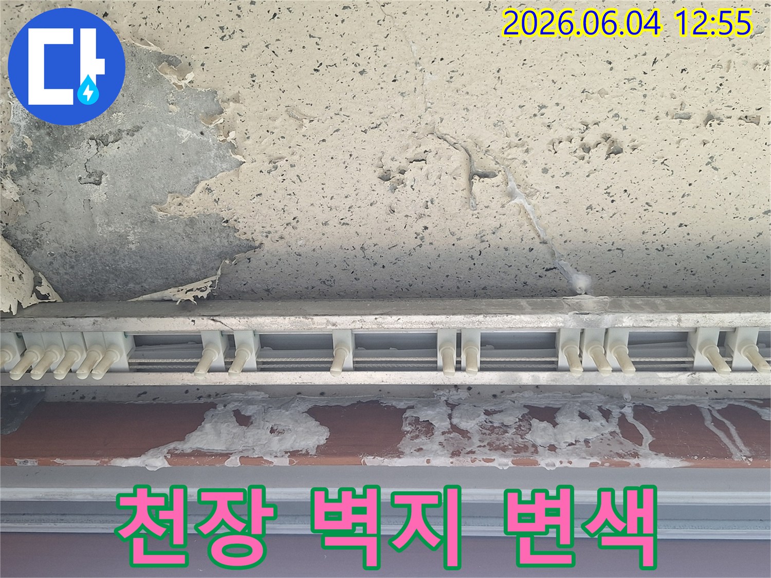 천장 콘크리트면과-커튼 레일 주변에-물이 스며들어-벽지가 변색되고 페인트가 벗겨진 누수 현상