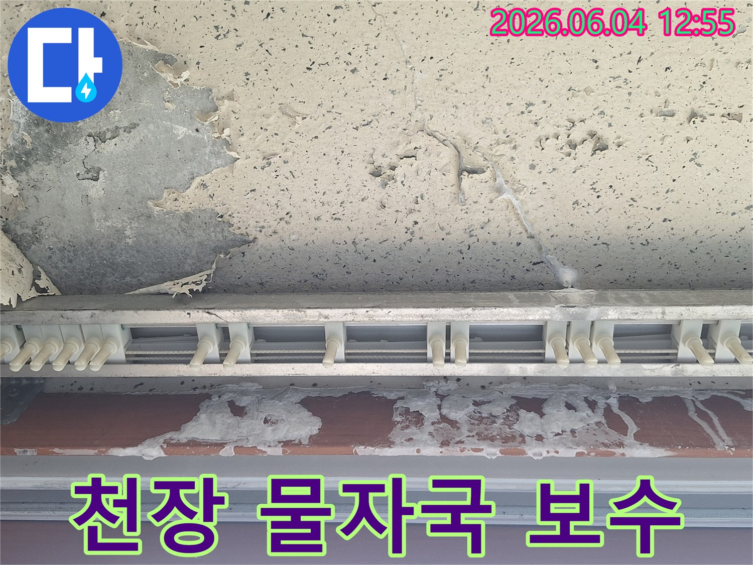 천장 콘크리트면과-커튼 레일 주변에-오래된 물자국과-페인트 박리가 심한 누수 현장