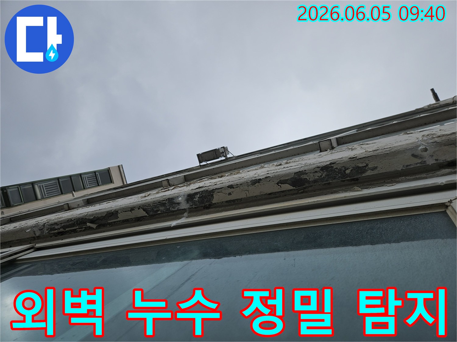 페인트가 벗겨진 외벽에서-전문 장비를 활용하여-누수 지점을 정밀하게 탐지하는 모습