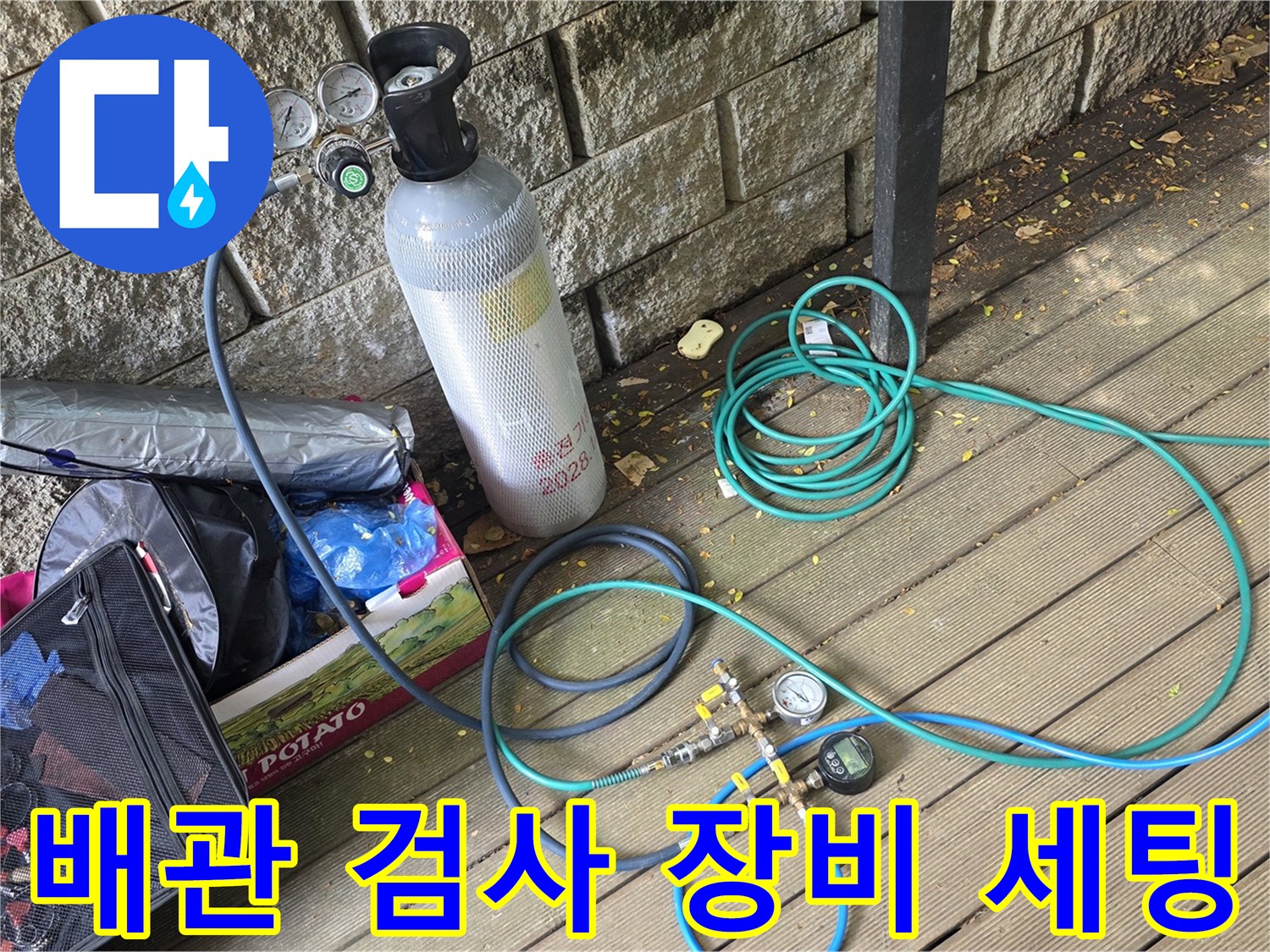 누수 탐지를 위해-바닥에 펼쳐진 가스 주입 호스와 압력계