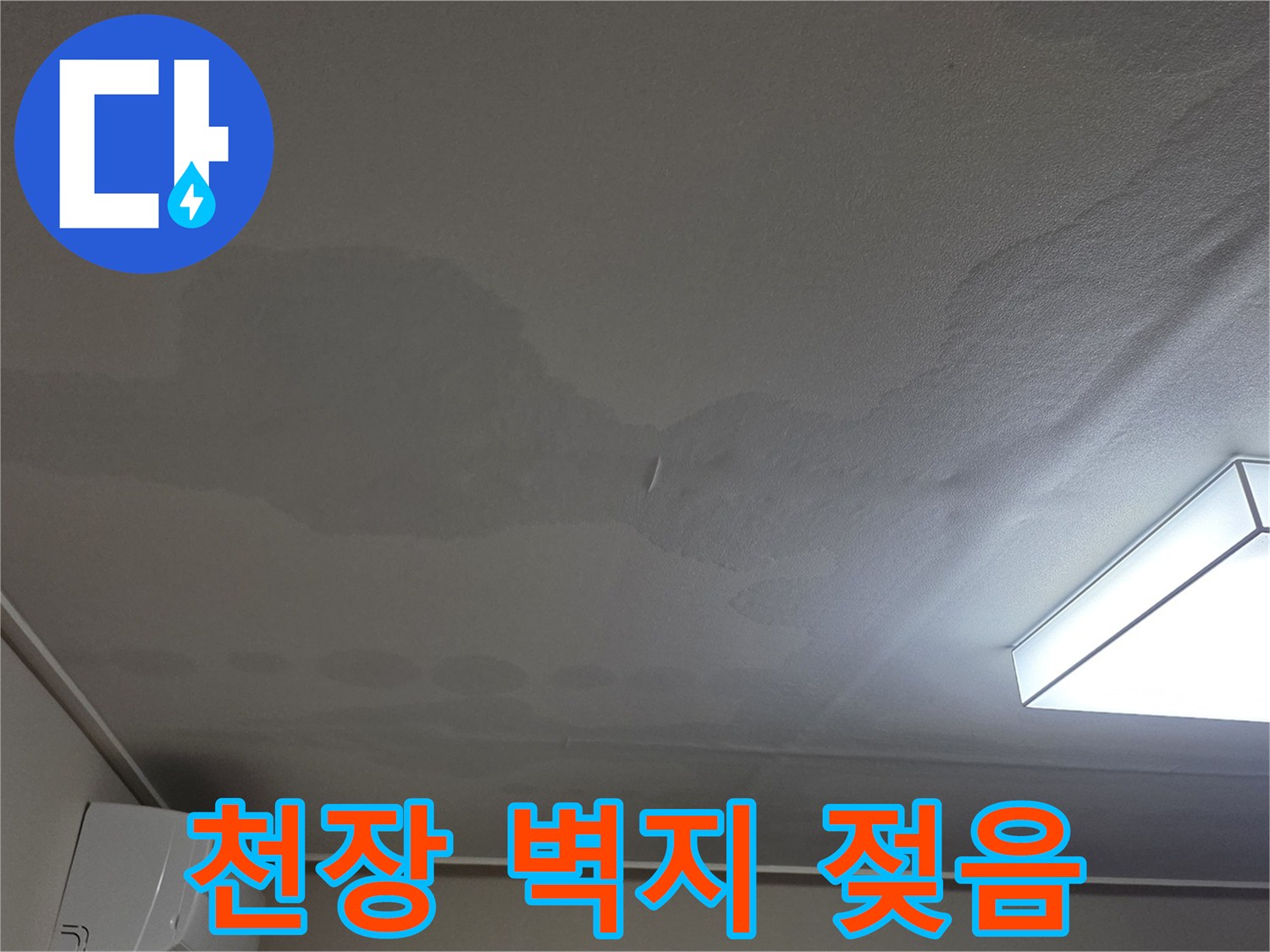 갈색으로 변한 천장 벽지와 습기가 느껴지는 현장 모습