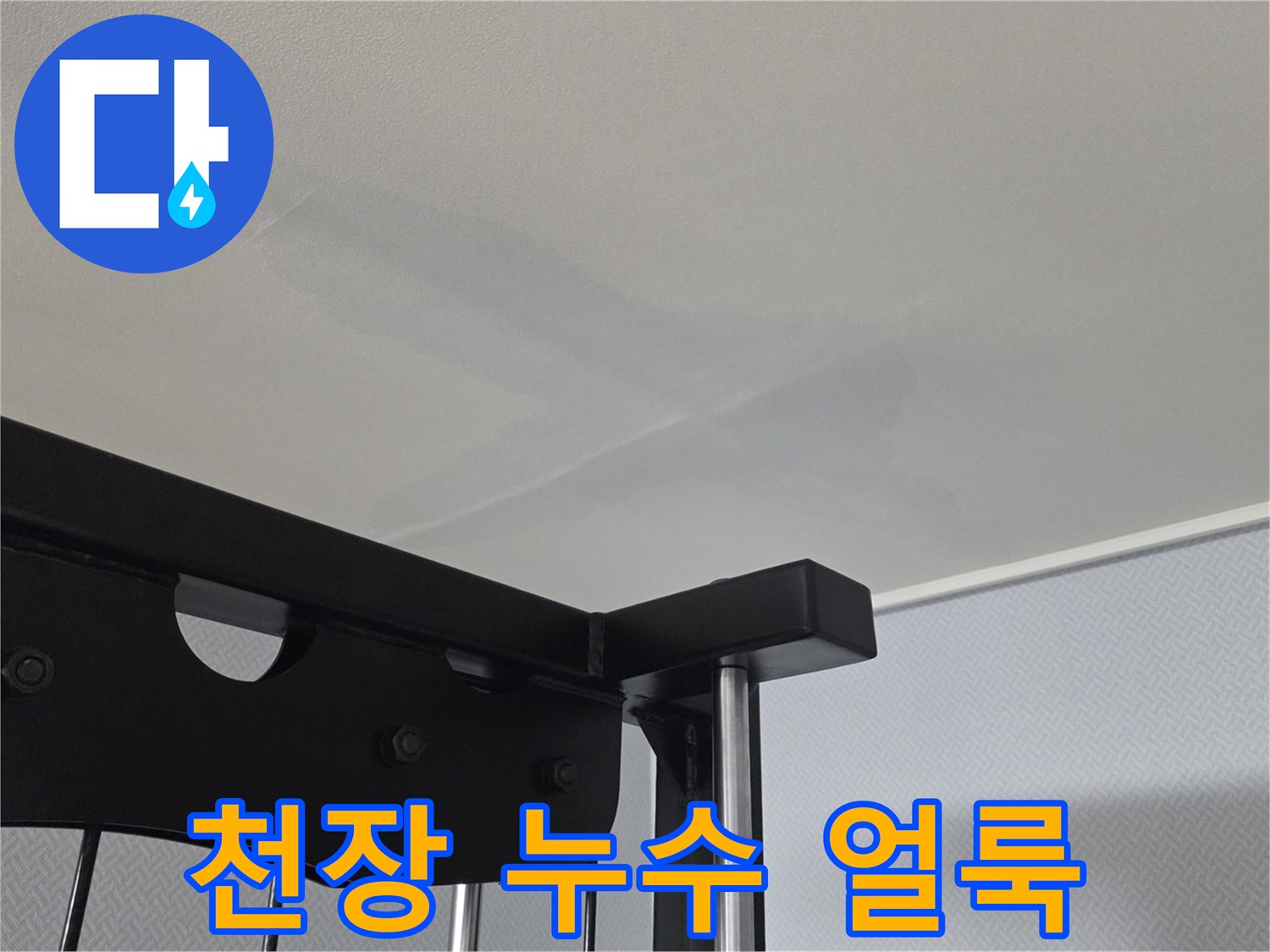 넓게-퍼진-천장-벽지의-누수-얼룩-상태