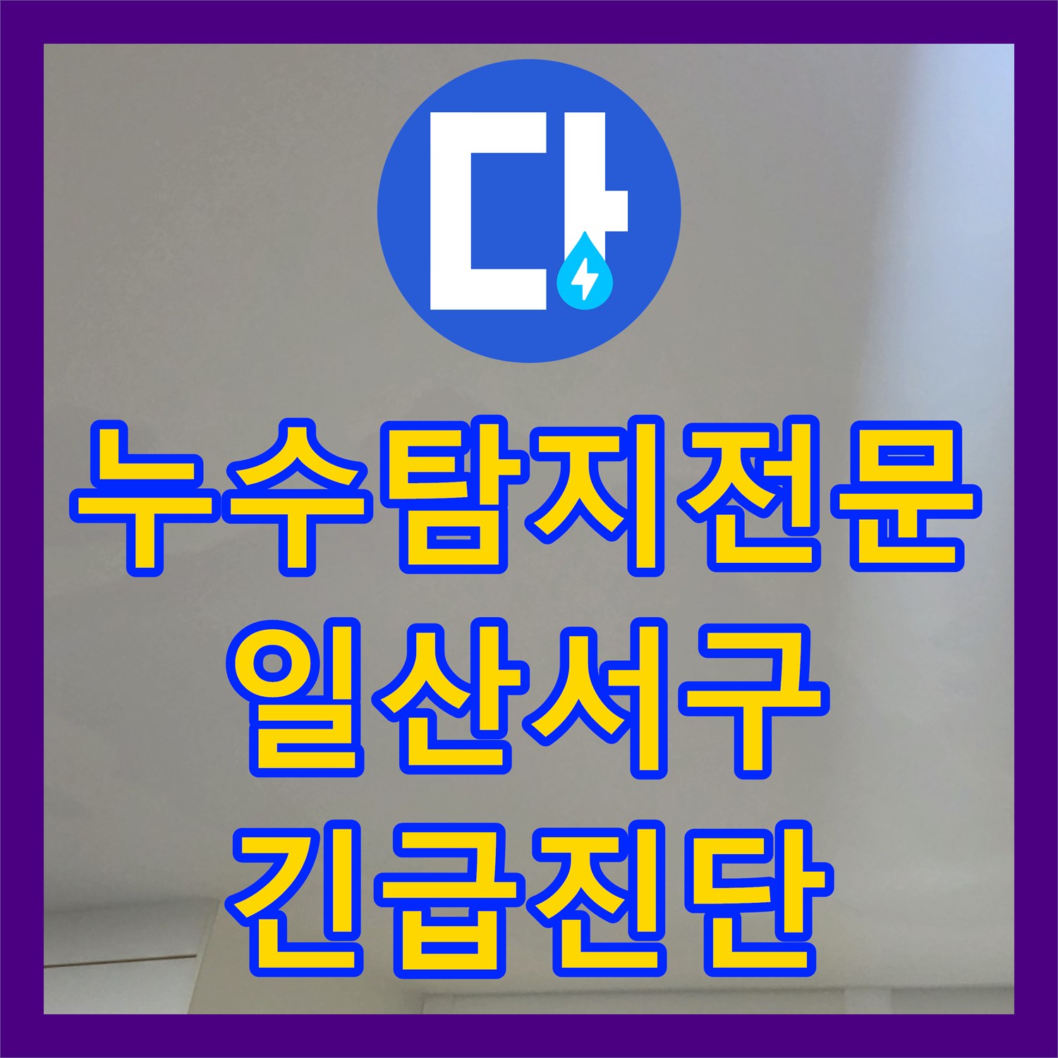 누수탐지전문 아랫집 천장지가 젖어 들어가는 긴급 상황 진단 경기 고양시 일산서구