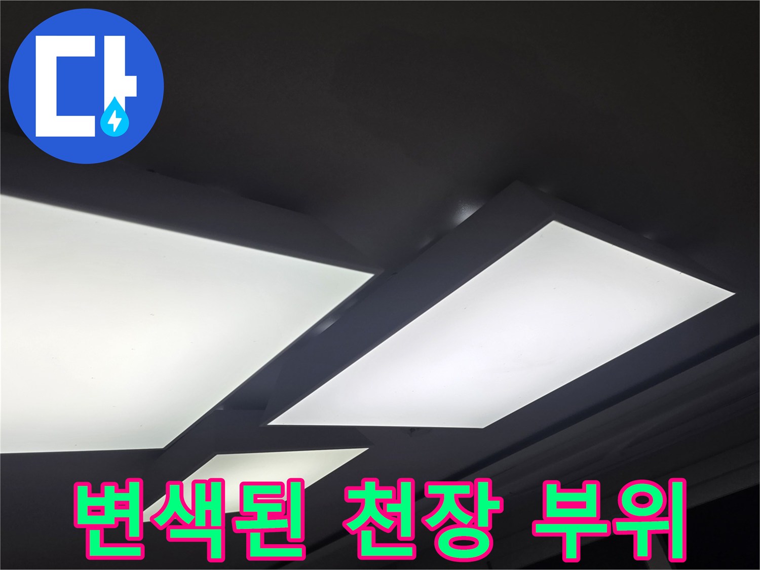 매립등 근처의 습기로 인한 천장지 변색 - 일산서구 현장 점검