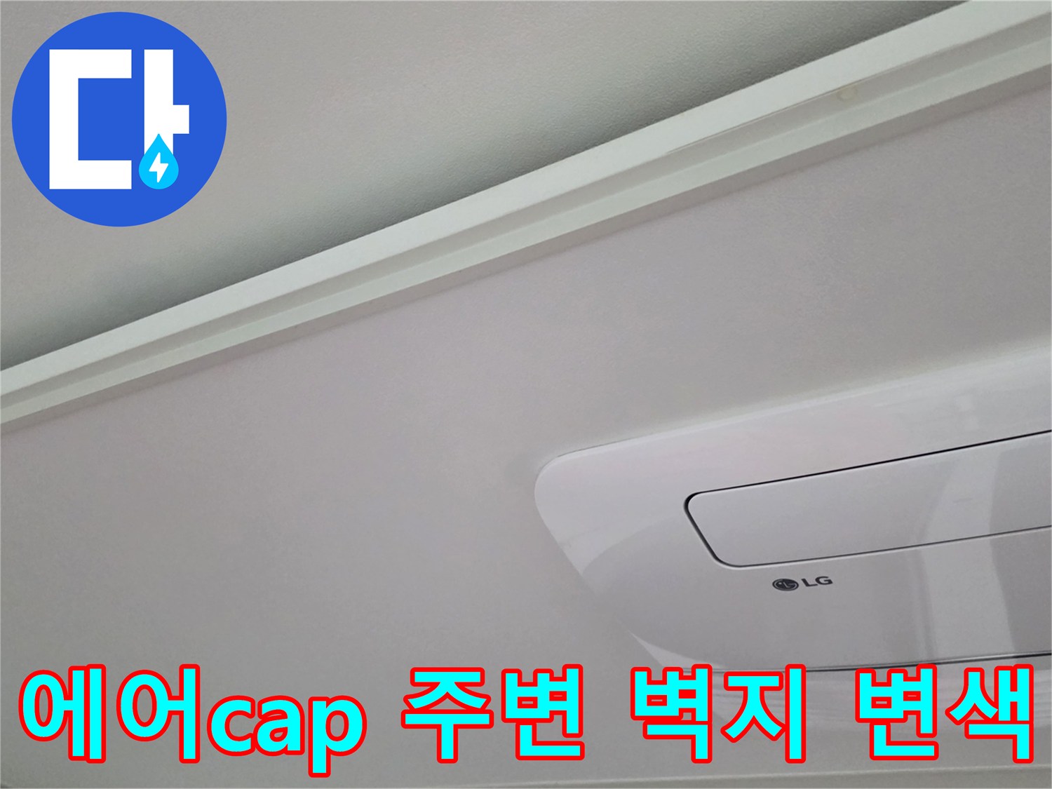 매립형-에어컨-주변-천장-벽지-얼룩-상태