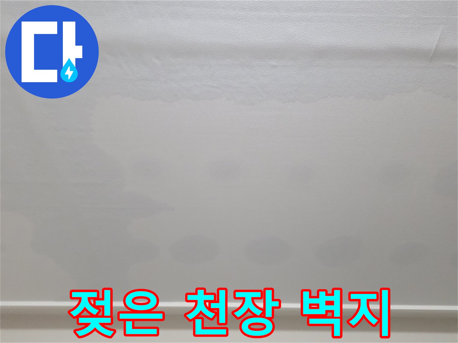 물샘 현상으로 인해-눅눅해진 거실 천장 벽지 모습